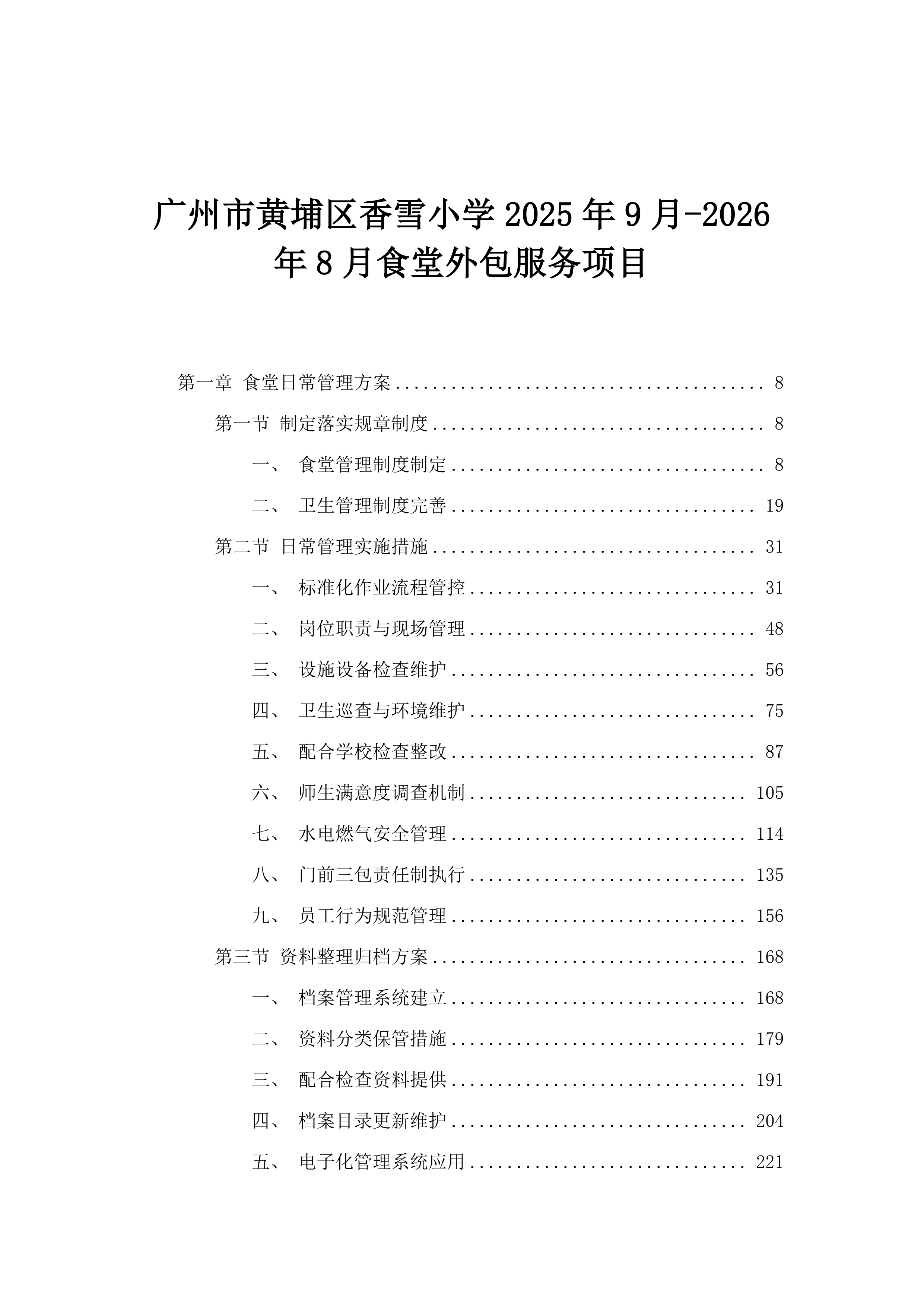 广州市黄埔区香雪小学2025年9月-2026年8月食堂外包服务项目.docx 第1页