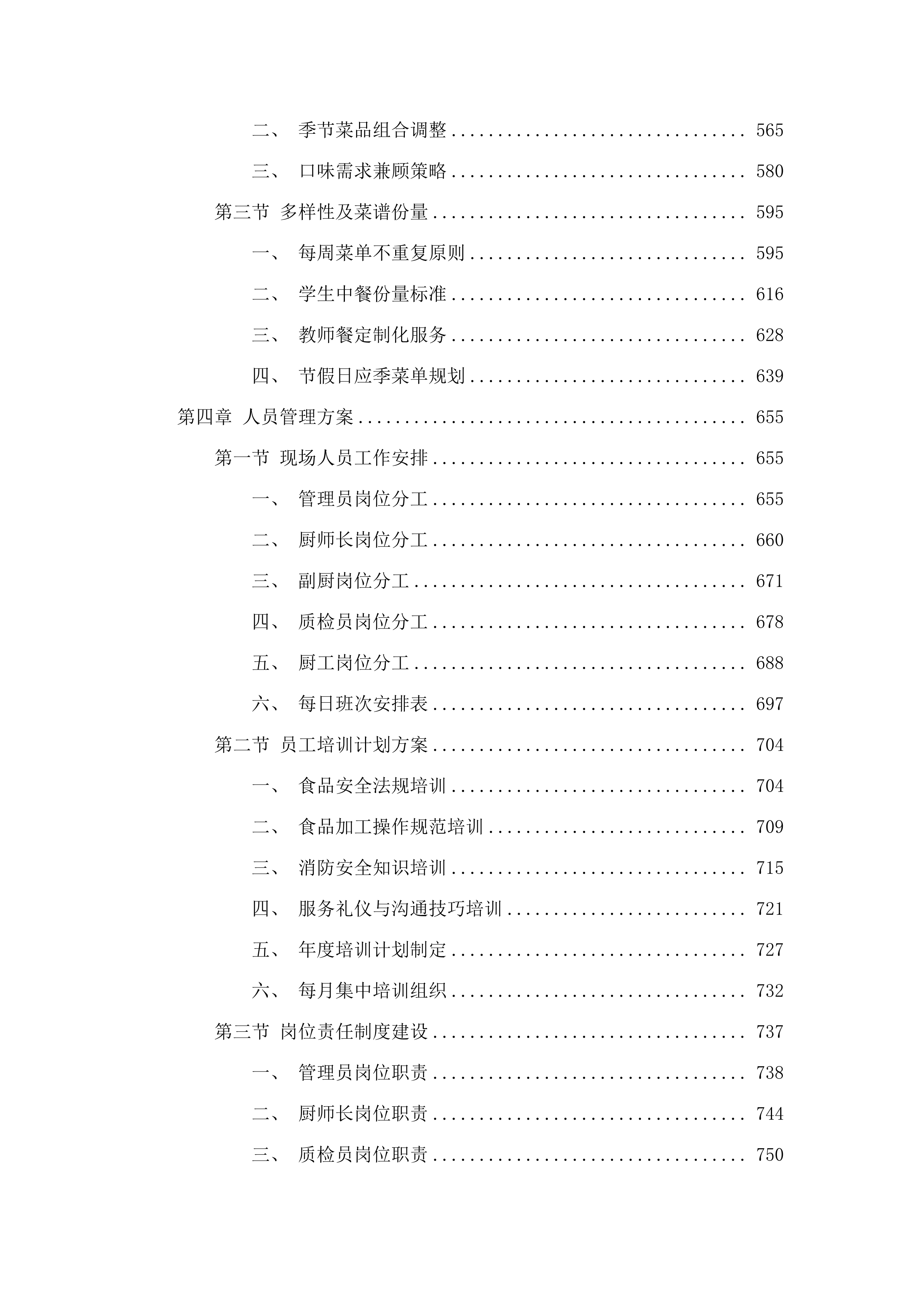 广州市黄埔区香雪小学2025年9月-2026年8月食堂外包服务项目.docx 第4页