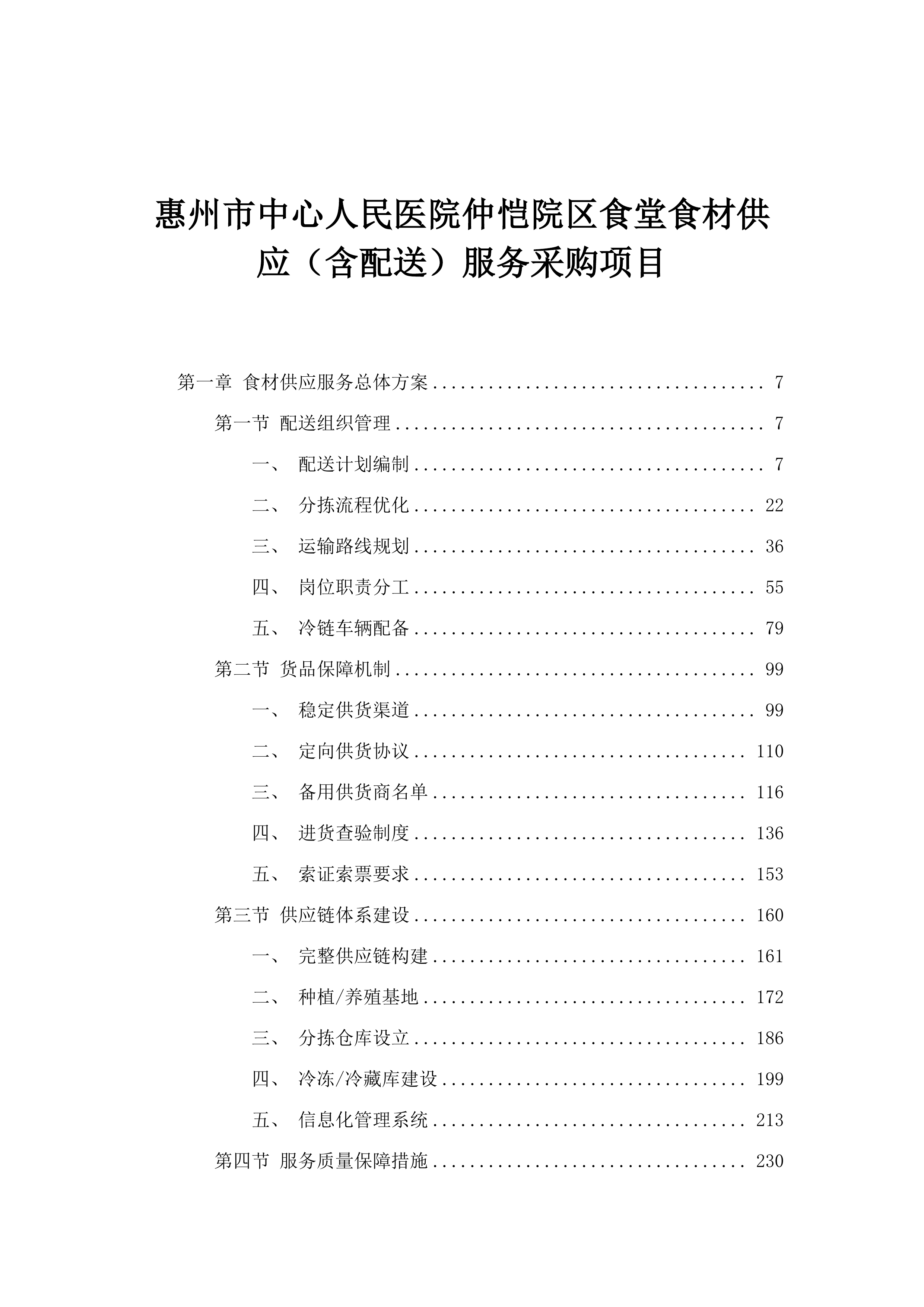 惠州市中心人民医院仲恺院区食堂食材供应（含配送）服务采购项目.docx 第1页