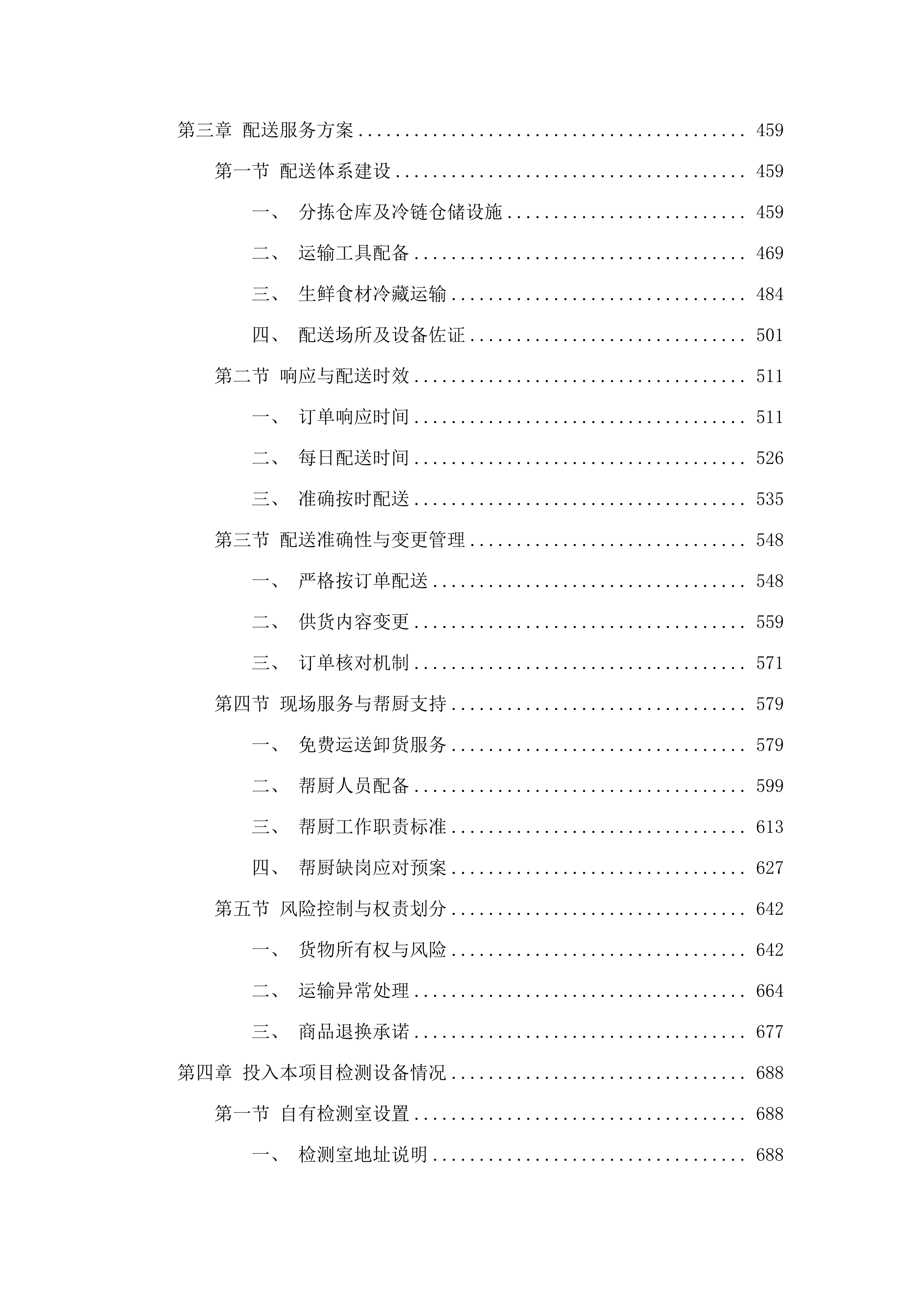 惠州市中心人民医院仲恺院区食堂食材供应（含配送）服务采购项目.docx 第3页