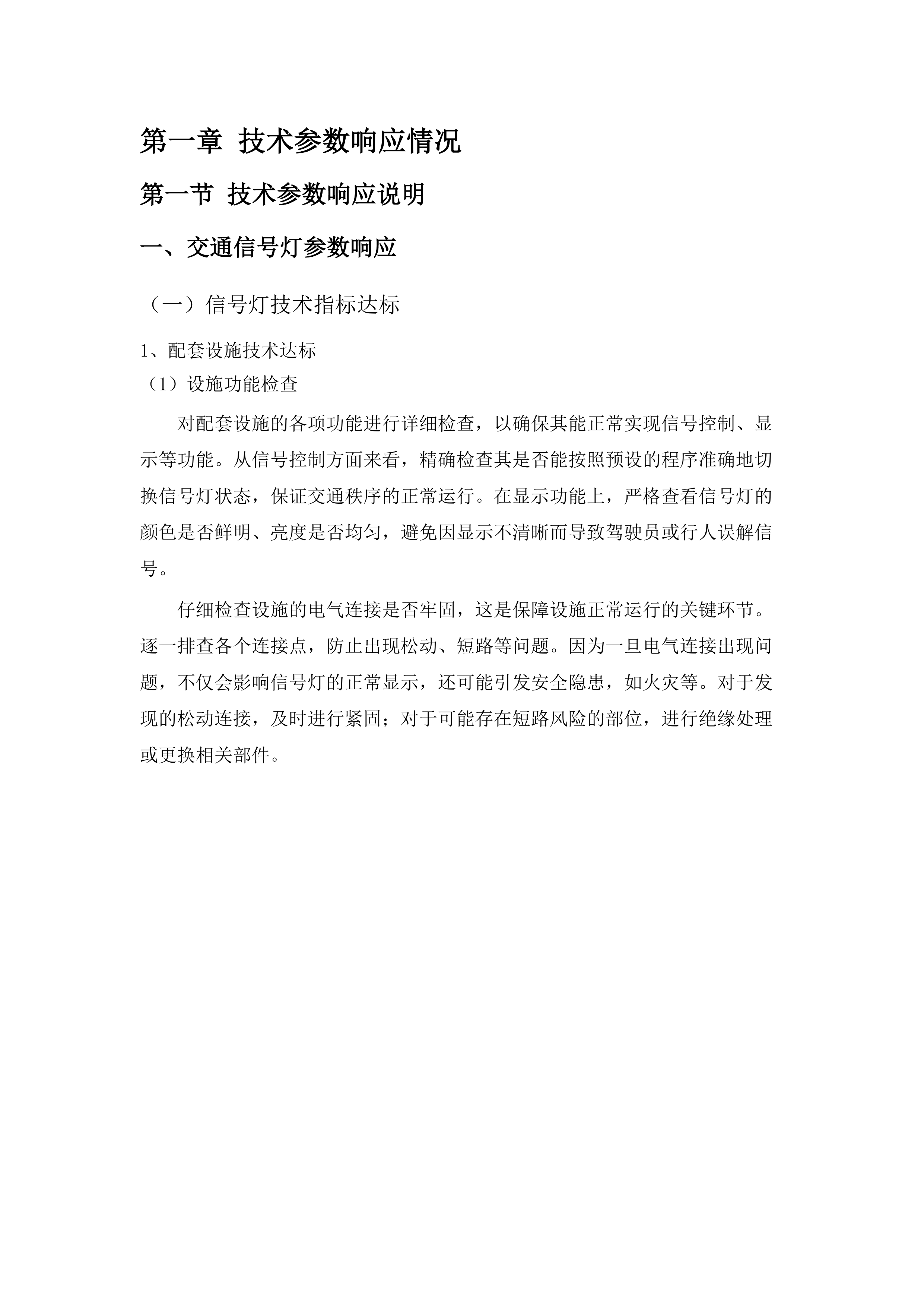 惠州市公安局交通警察支队交通科技设施维护服务2025-2027年维保项目.docx 第8页