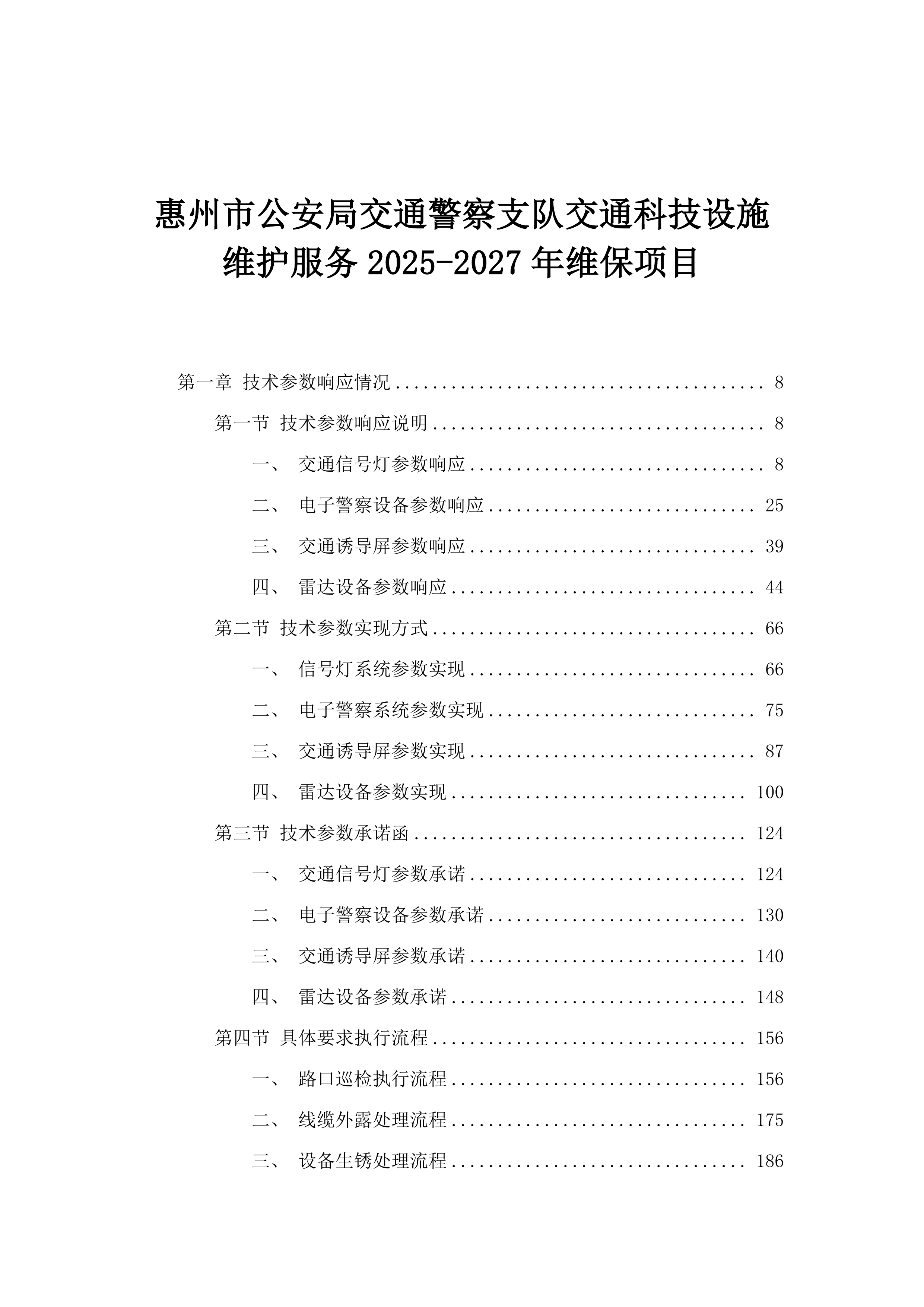 惠州市公安局交通警察支队交通科技设施维护服务2025-2027年维保项目.docx 第1页