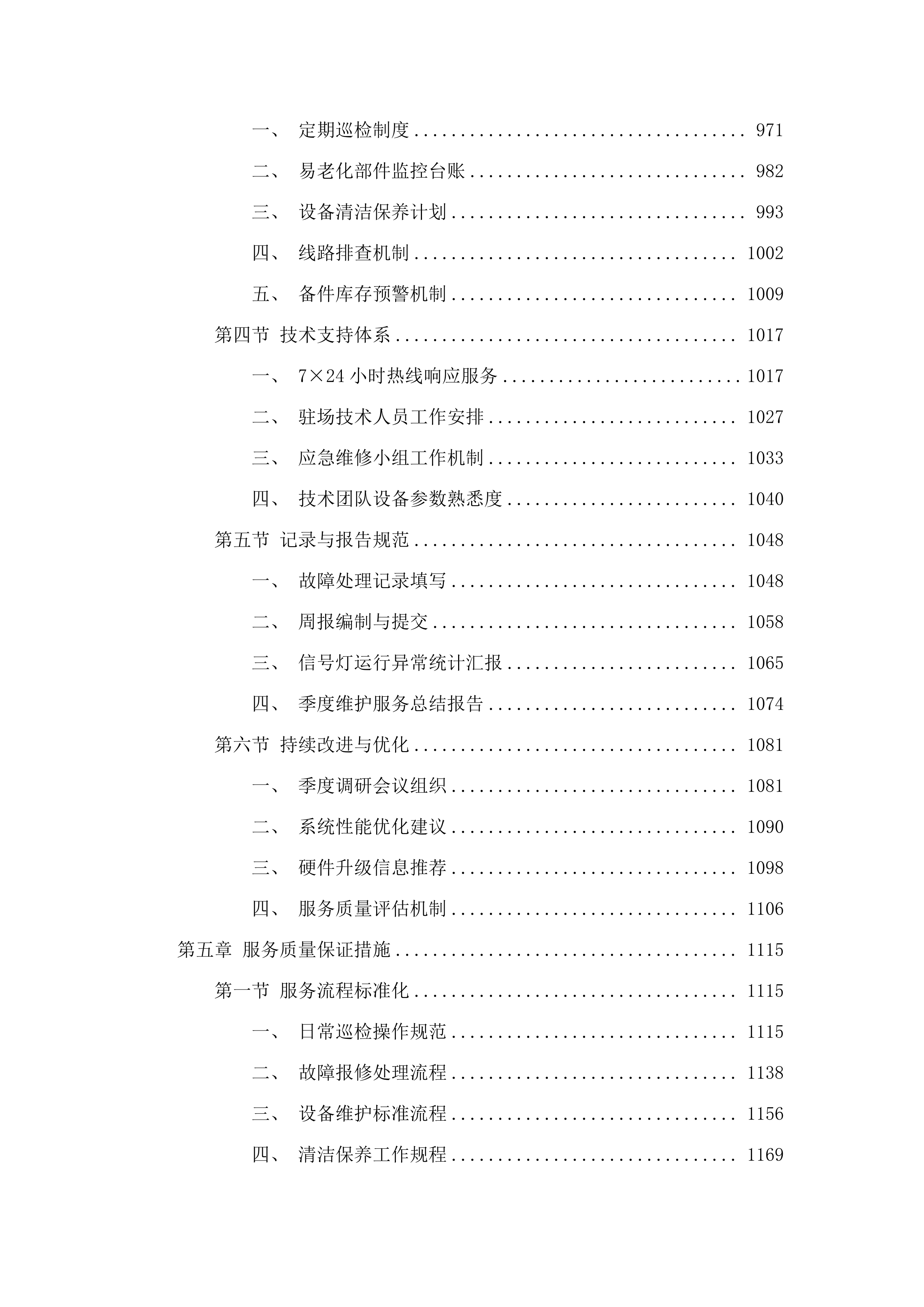 惠州市公安局交通警察支队交通科技设施维护服务2025-2027年维保项目.docx 第5页
