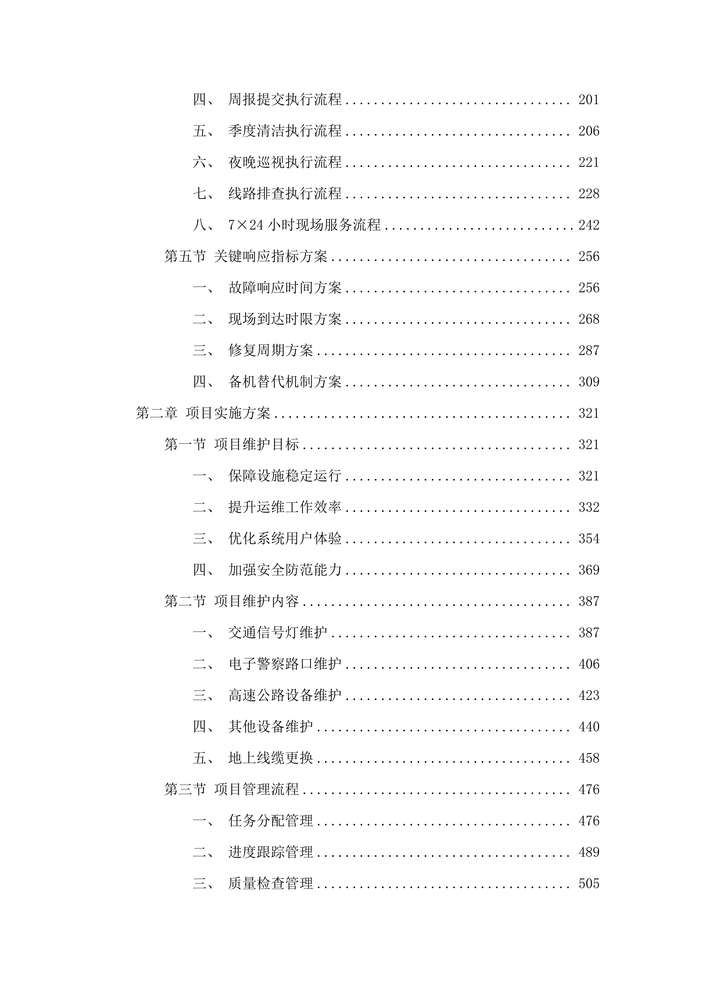 惠州市公安局交通警察支队交通科技设施维护服务2025-2027年维保项目.docx 第2页