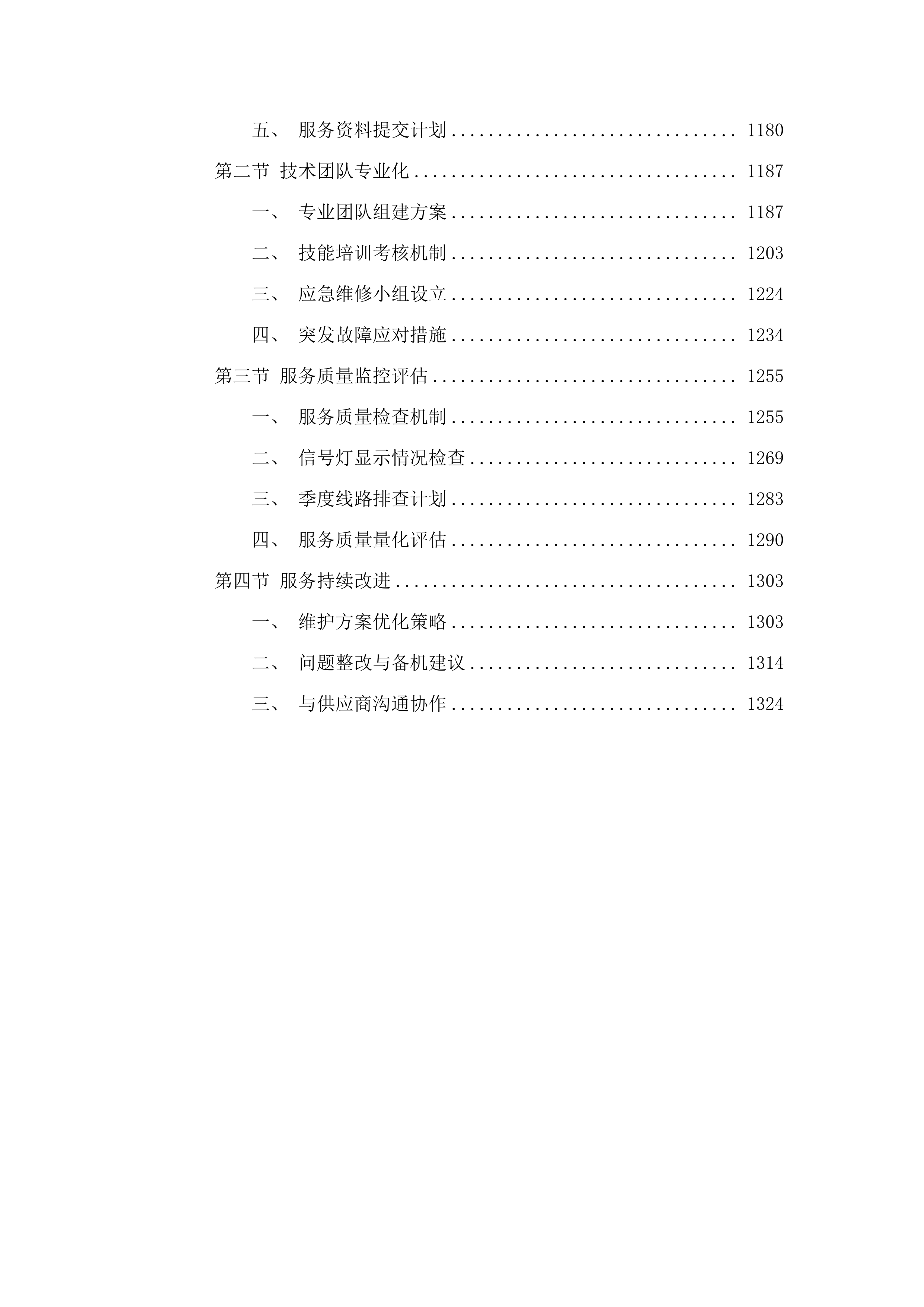 惠州市公安局交通警察支队交通科技设施维护服务2025-2027年维保项目.docx 第6页