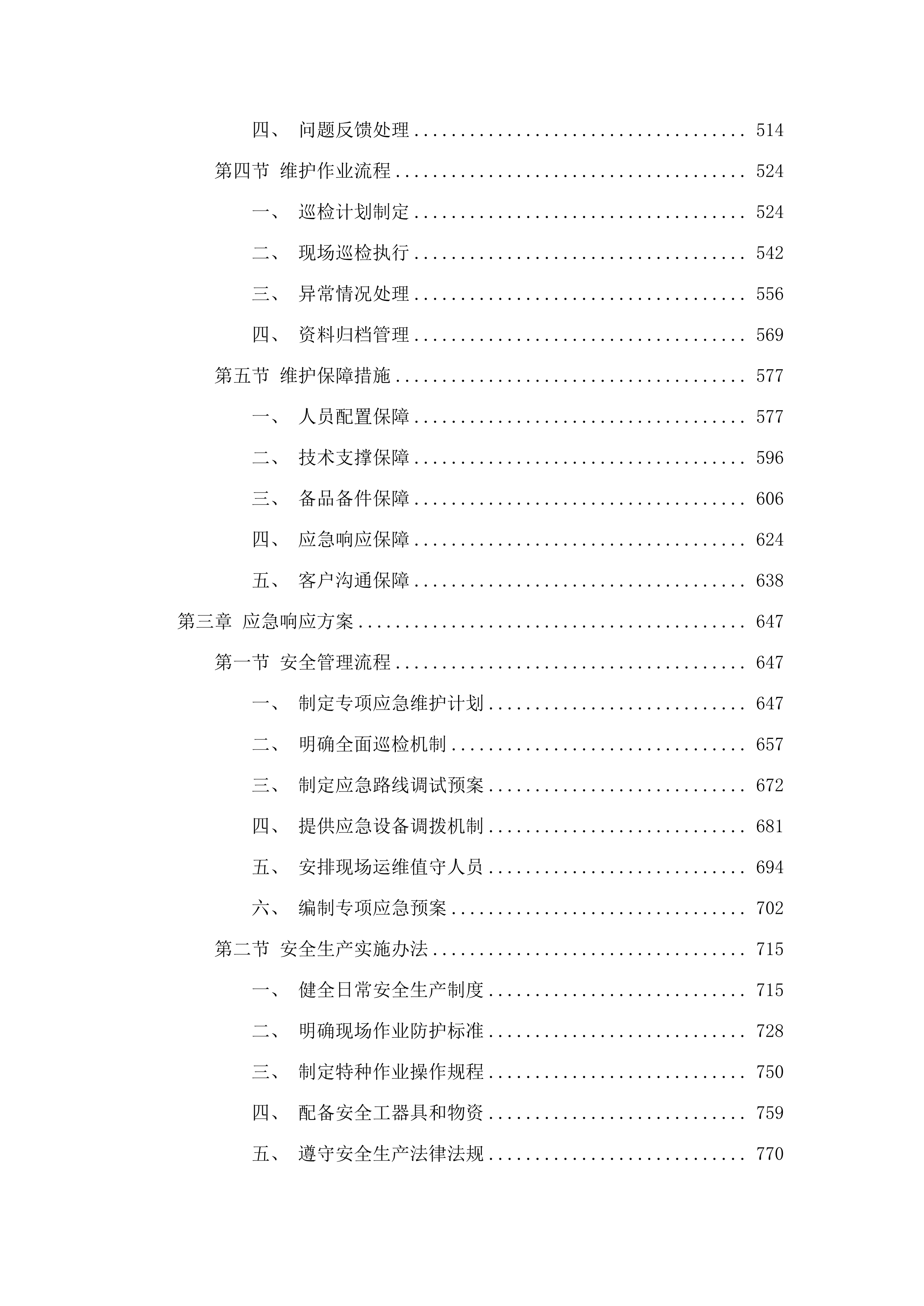 惠州市公安局交通警察支队交通科技设施维护服务2025-2027年维保项目.docx 第3页