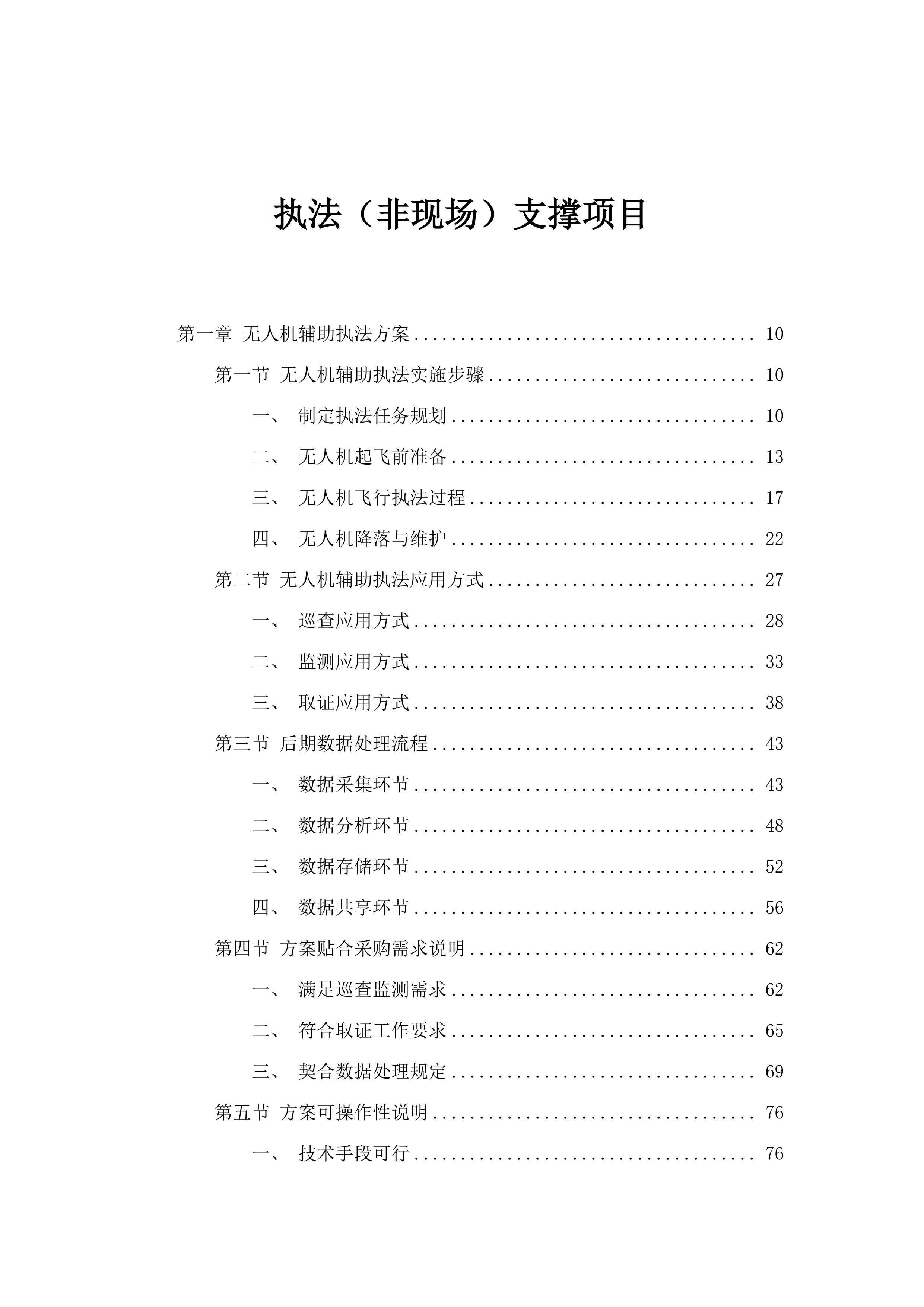 执法（非现场）支撑项目.docx 第1页