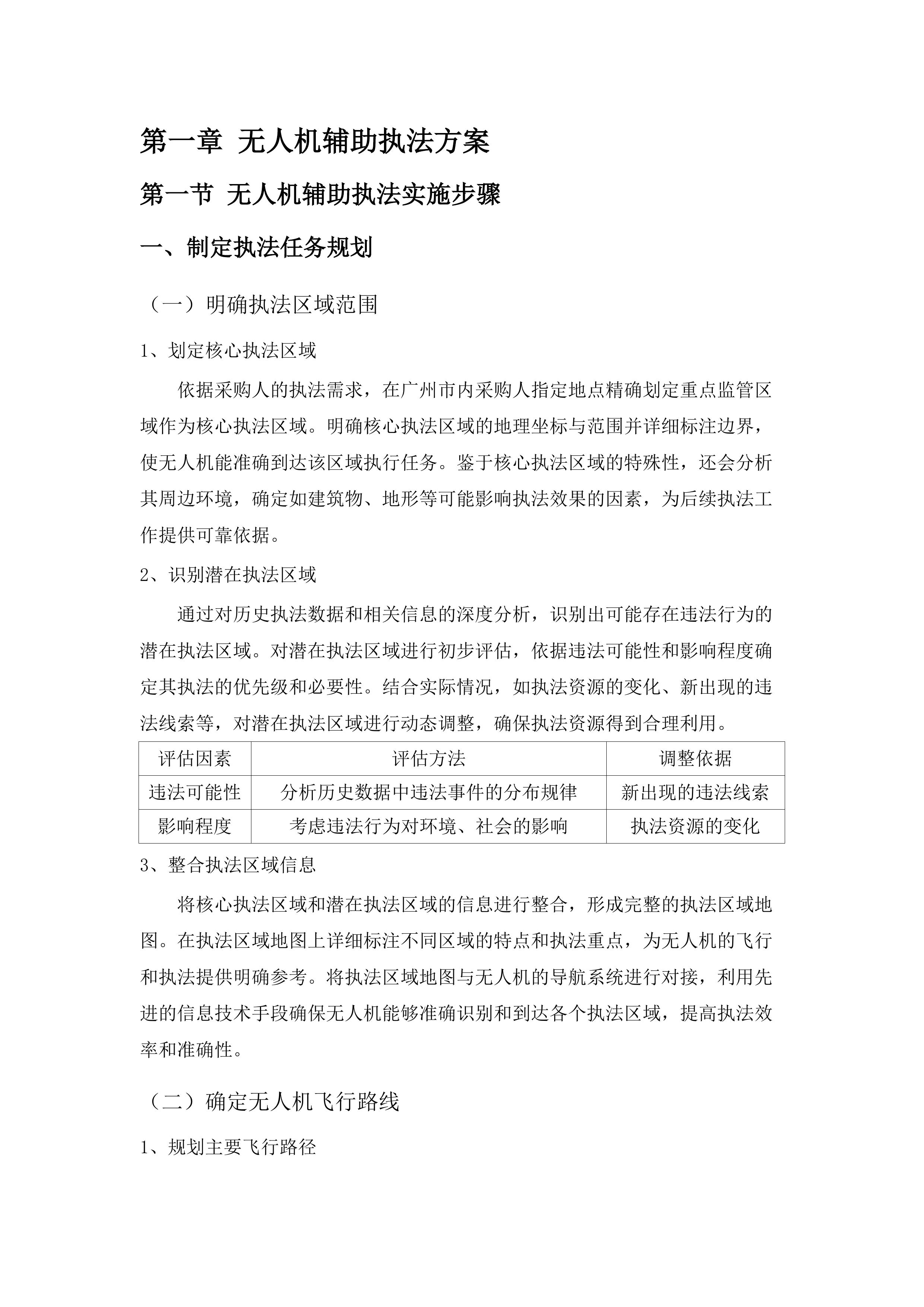 执法（非现场）支撑项目.docx 第10页