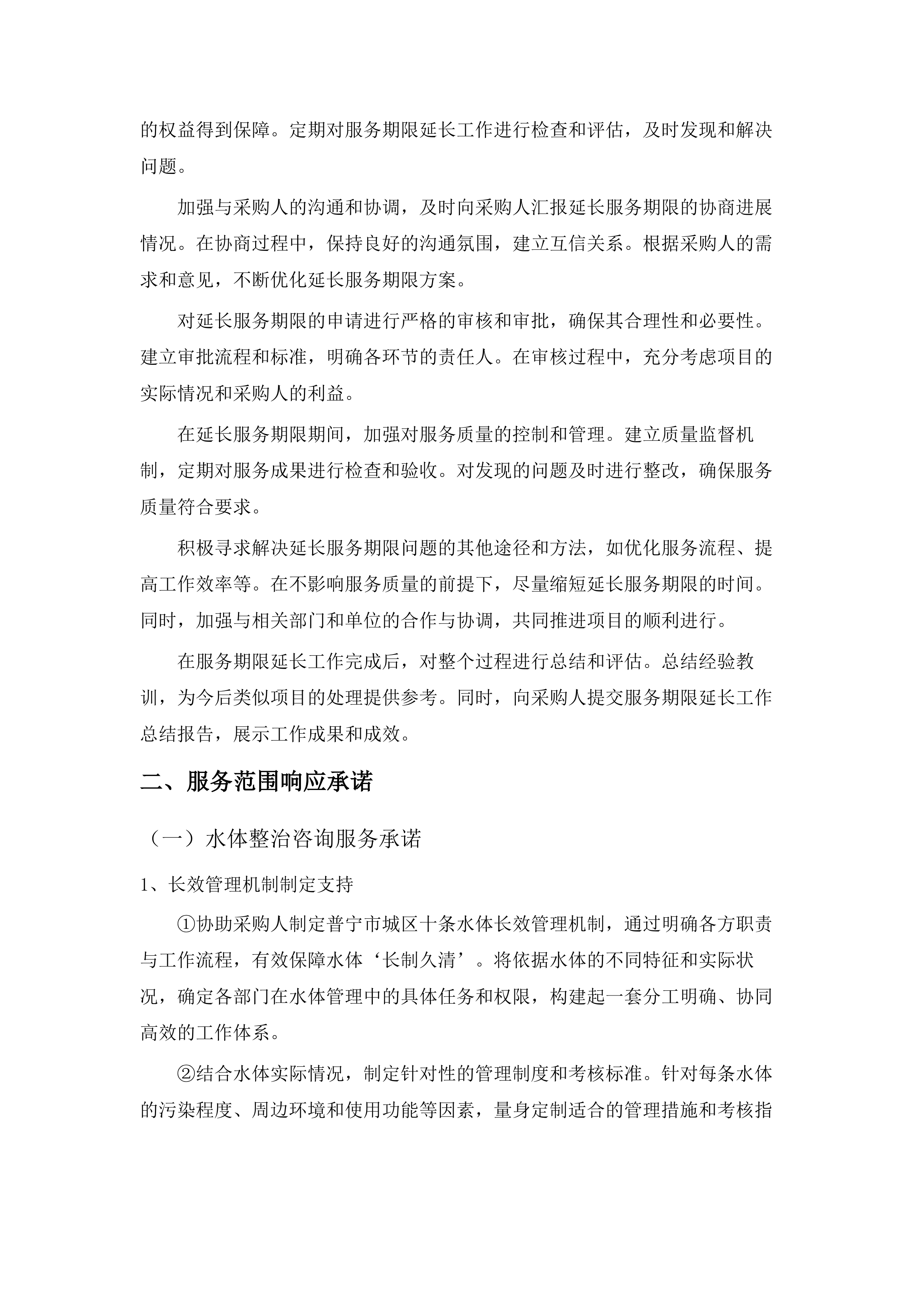 普宁市城区黑臭水体治理、练江一期项目整改、练江二期项目收尾等咨询服务（2025年度）.docx 第14页