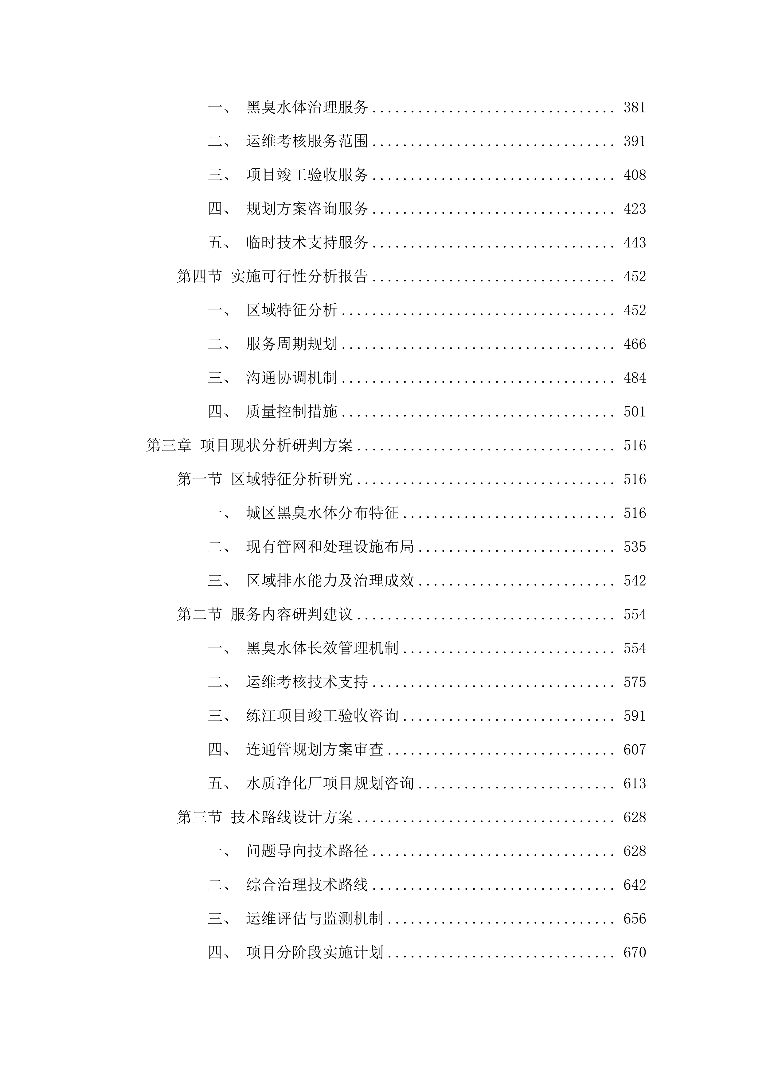 普宁市城区黑臭水体治理、练江一期项目整改、练江二期项目收尾等咨询服务（2025年度）.docx 第3页
