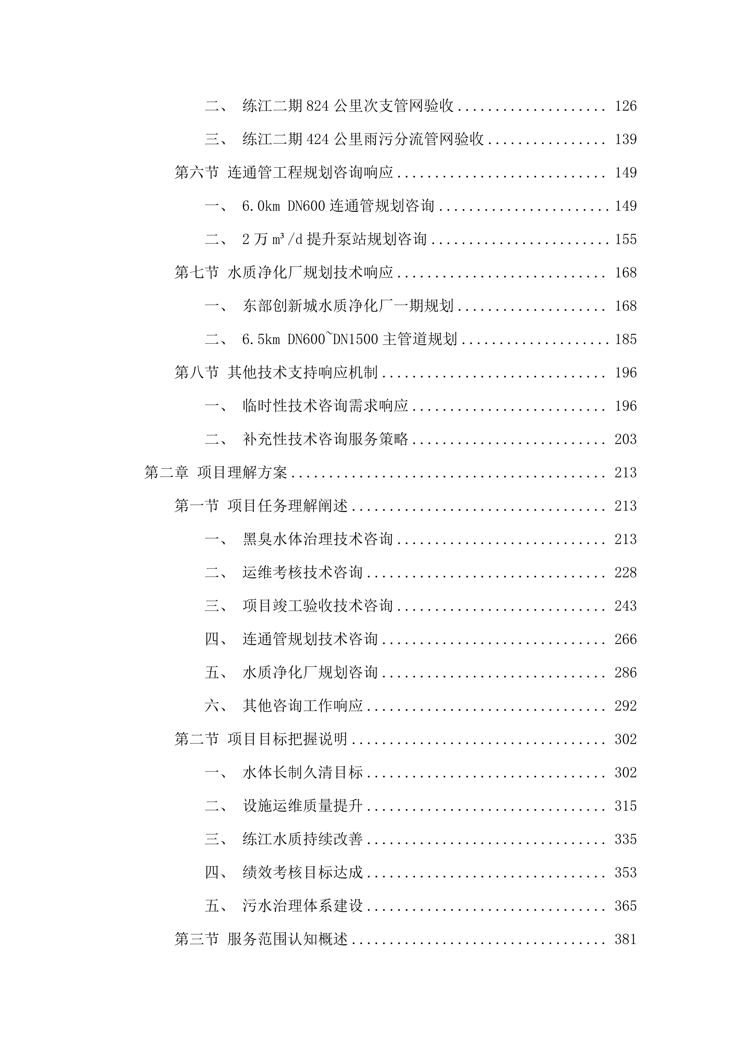 普宁市城区黑臭水体治理、练江一期项目整改、练江二期项目收尾等咨询服务（2025年度）.docx 第2页