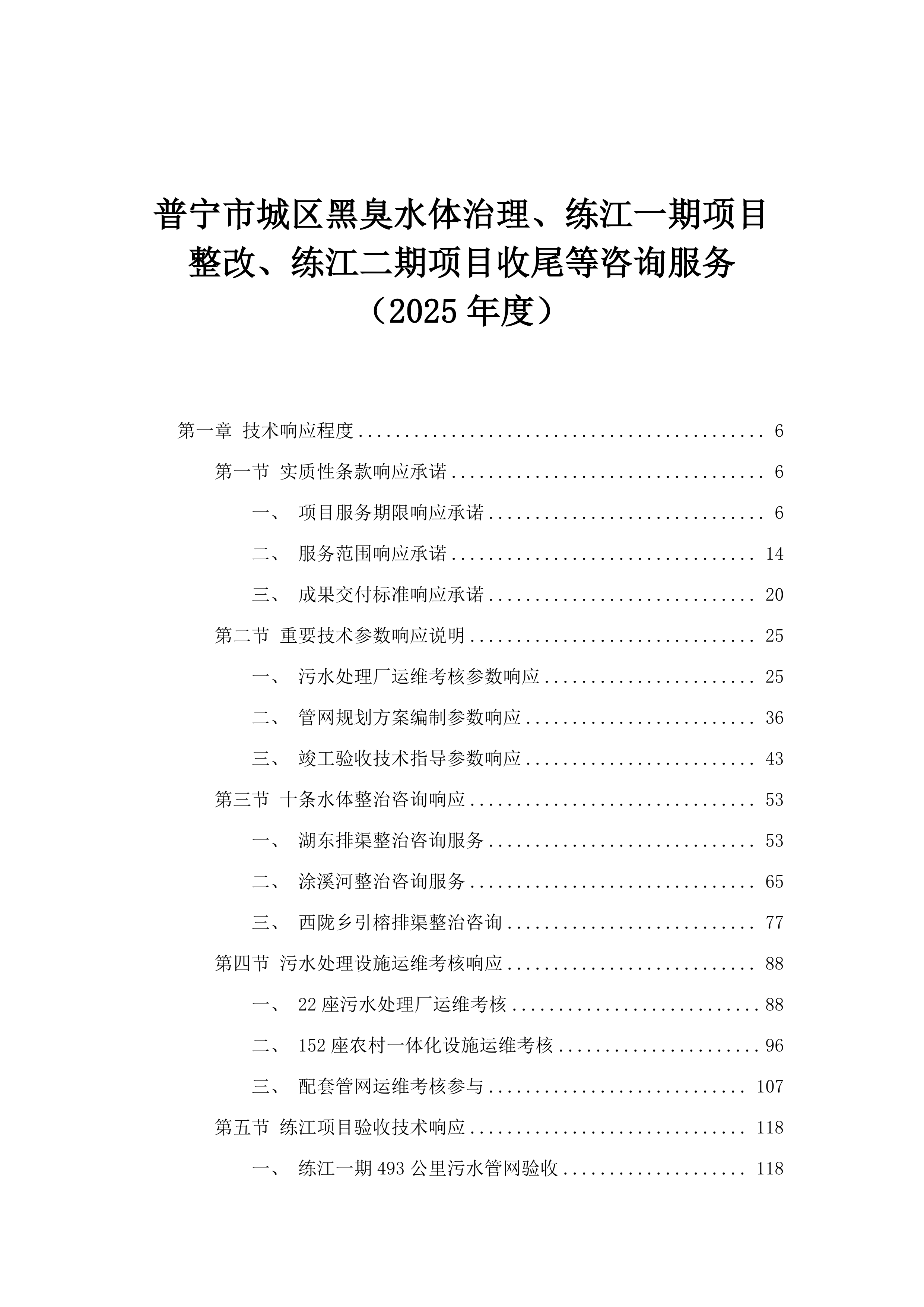 普宁市城区黑臭水体治理、练江一期项目整改、练江二期项目收尾等咨询服务（2025年度）.docx 第1页