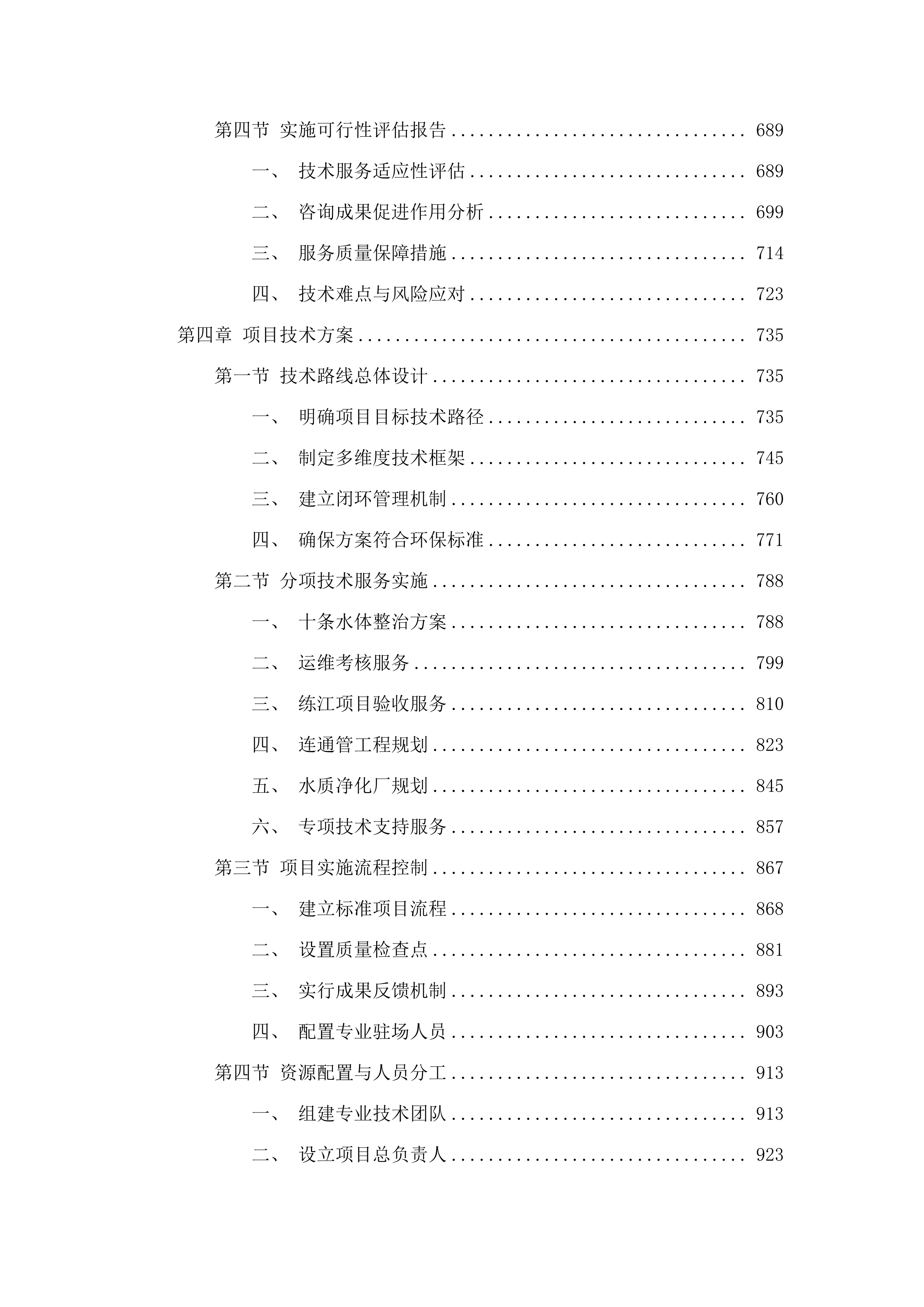 普宁市城区黑臭水体治理、练江一期项目整改、练江二期项目收尾等咨询服务（2025年度）.docx 第4页
