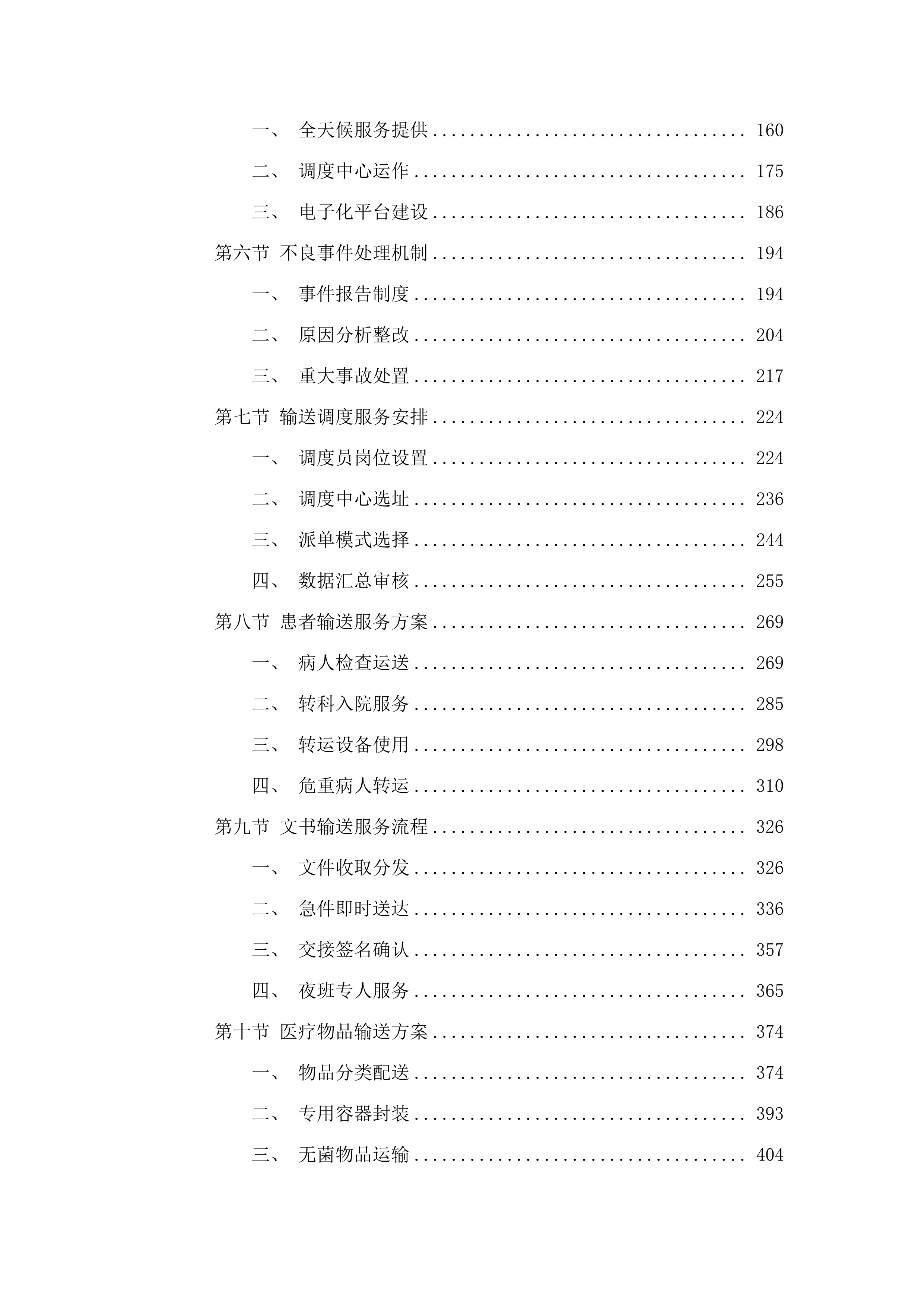 暨南大学附属顺德医院医疗运送管理服务项目.docx 第2页