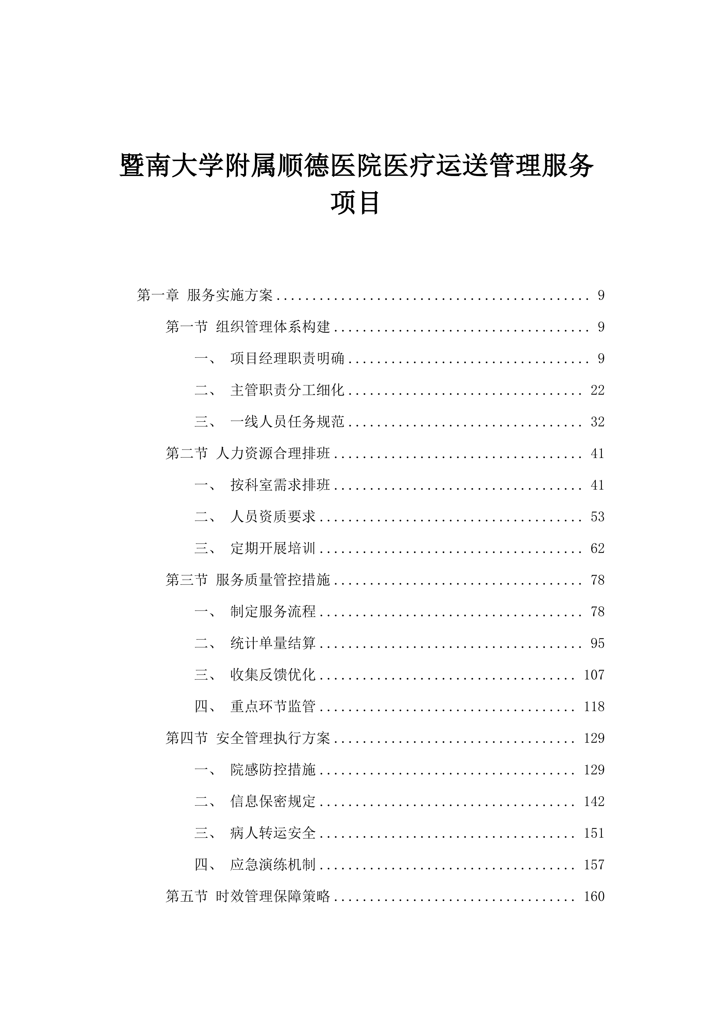 暨南大学附属顺德医院医疗运送管理服务项目.docx 第1页