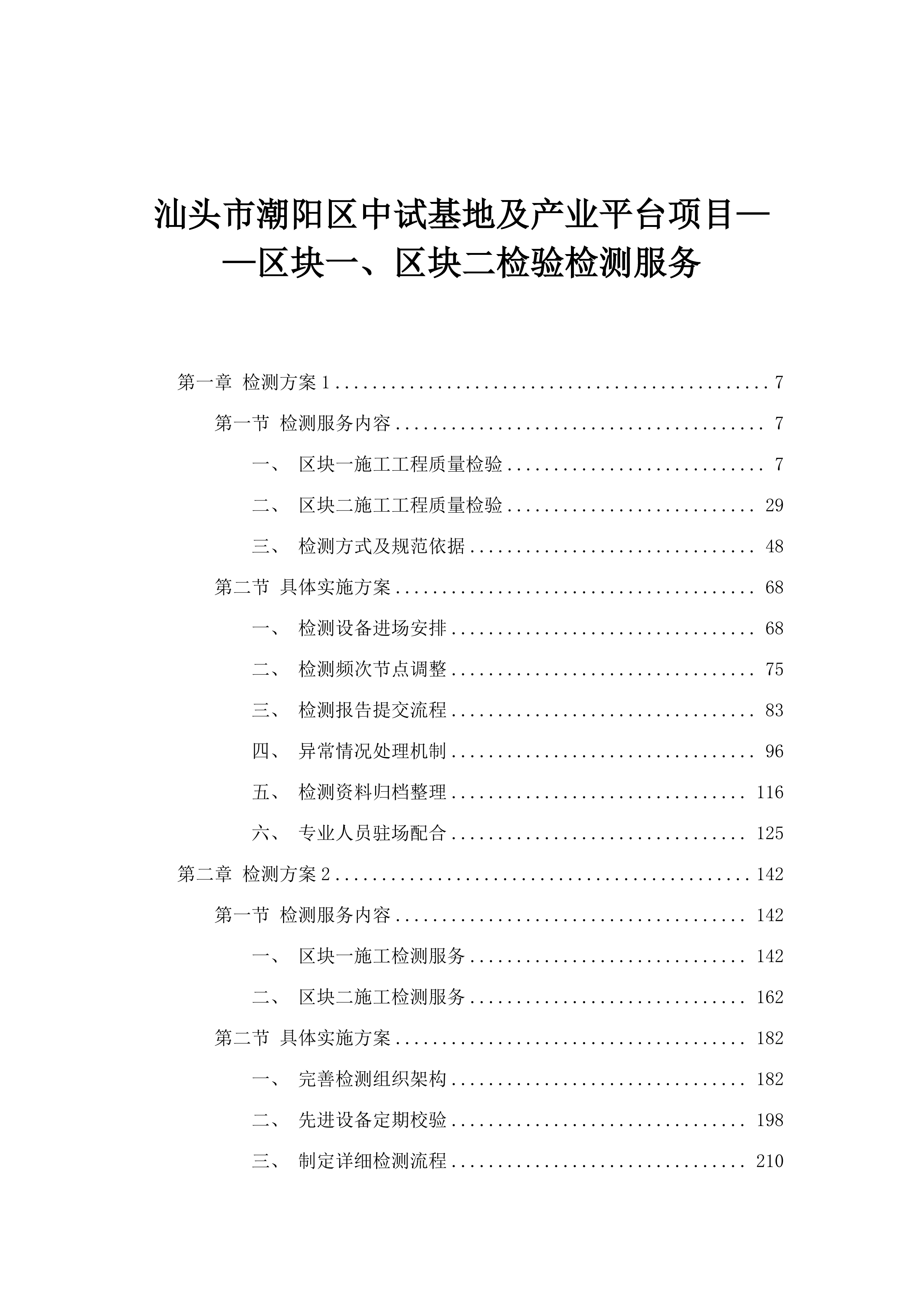 汕头市潮阳区中试基地及产业平台项目——区块一、区块二检验检测服务.docx 第1页