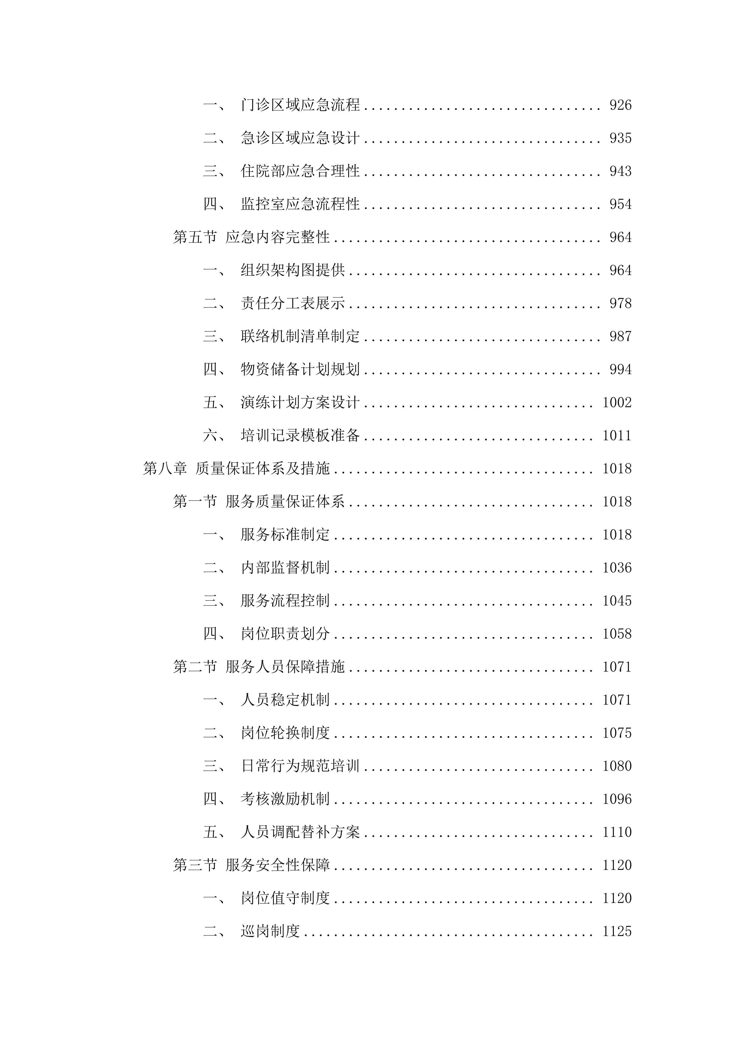 河源市人民医院保安服务社会化项目.docx 第6页