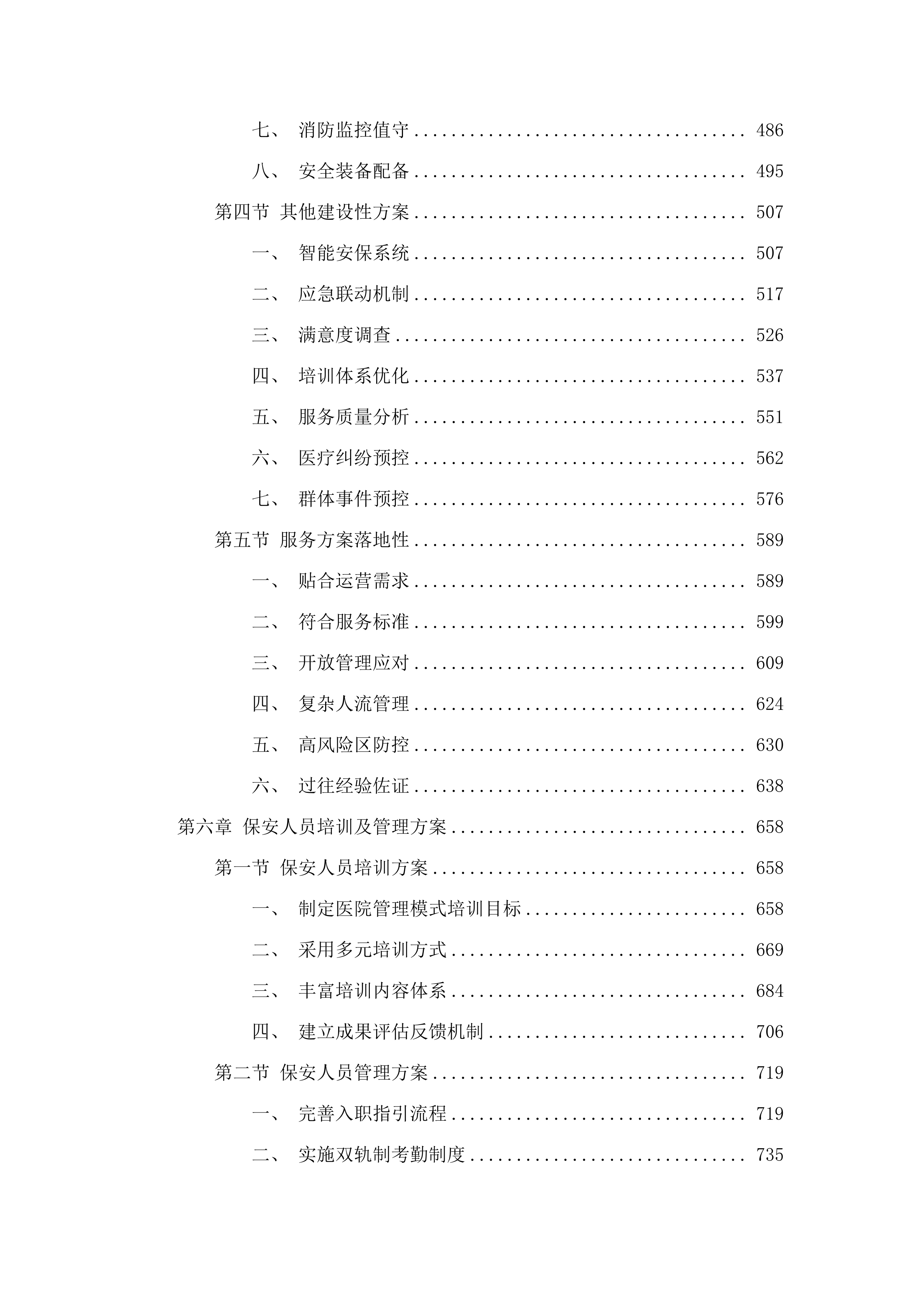 河源市人民医院保安服务社会化项目.docx 第4页