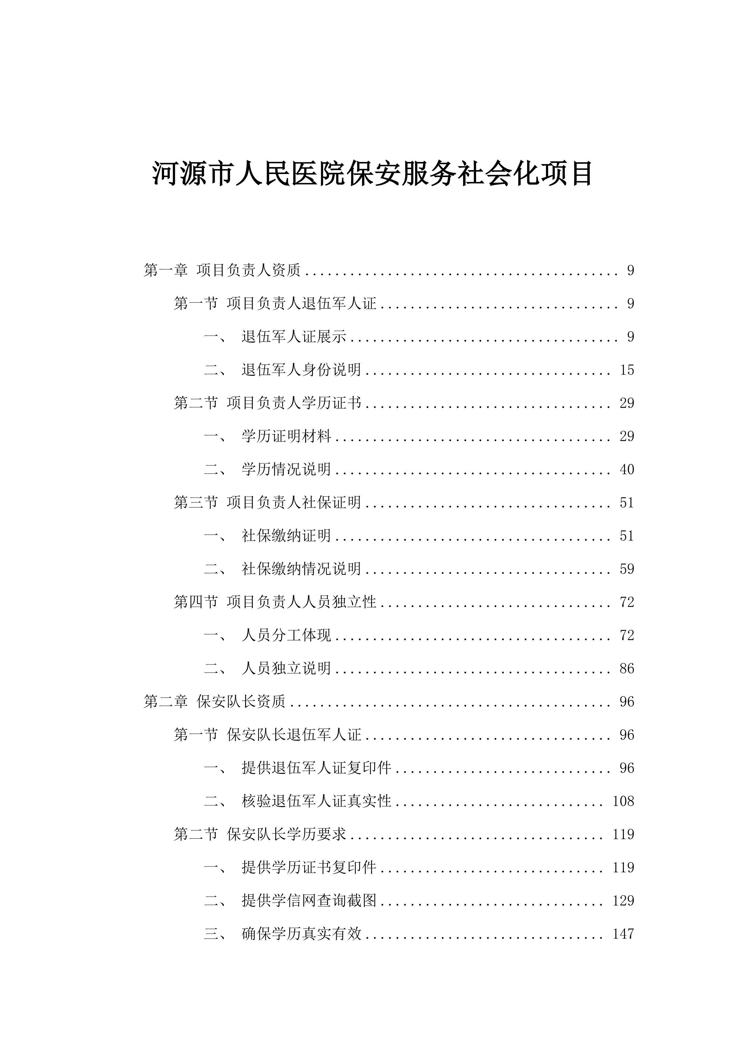 河源市人民医院保安服务社会化项目.docx 第1页