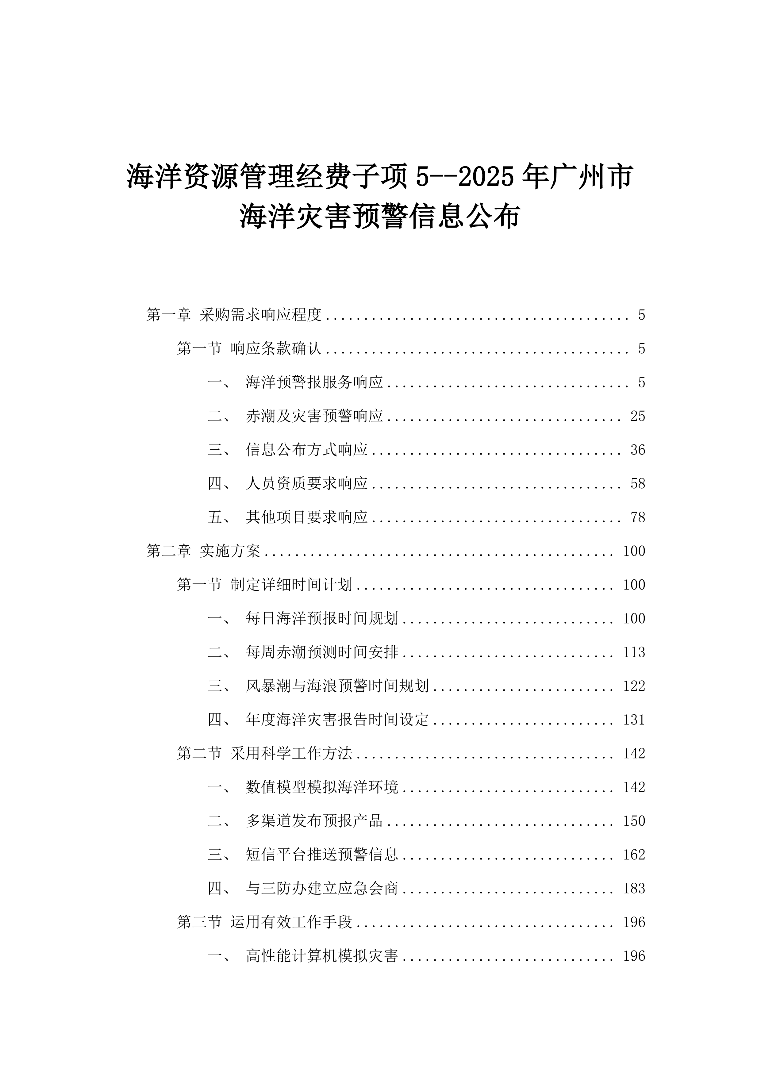海洋资源管理经费子项5--2025年广州市海洋灾害预警信息公布.docx 第1页