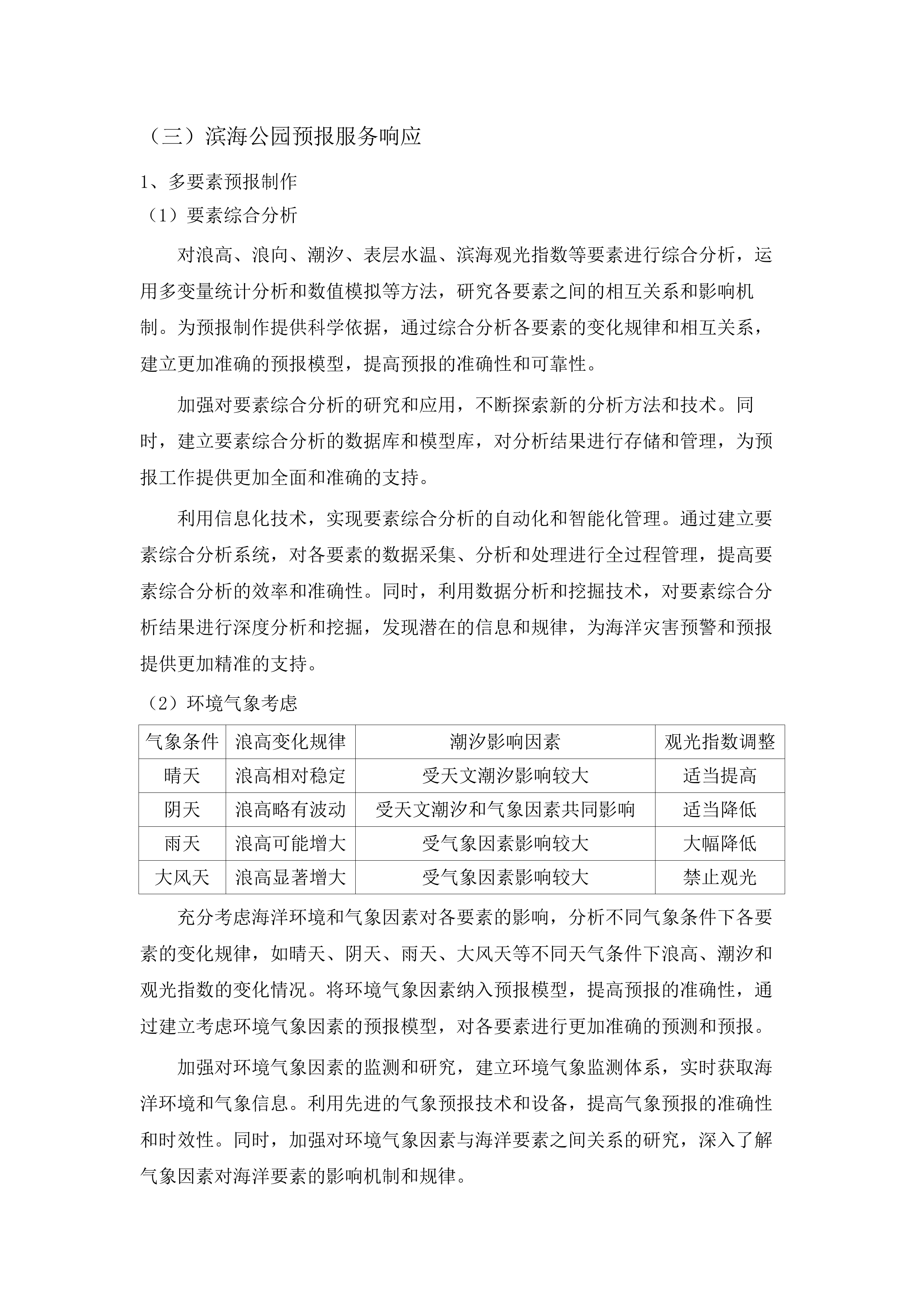 海洋资源管理经费子项5--2025年广州市海洋灾害预警信息公布.docx 第15页