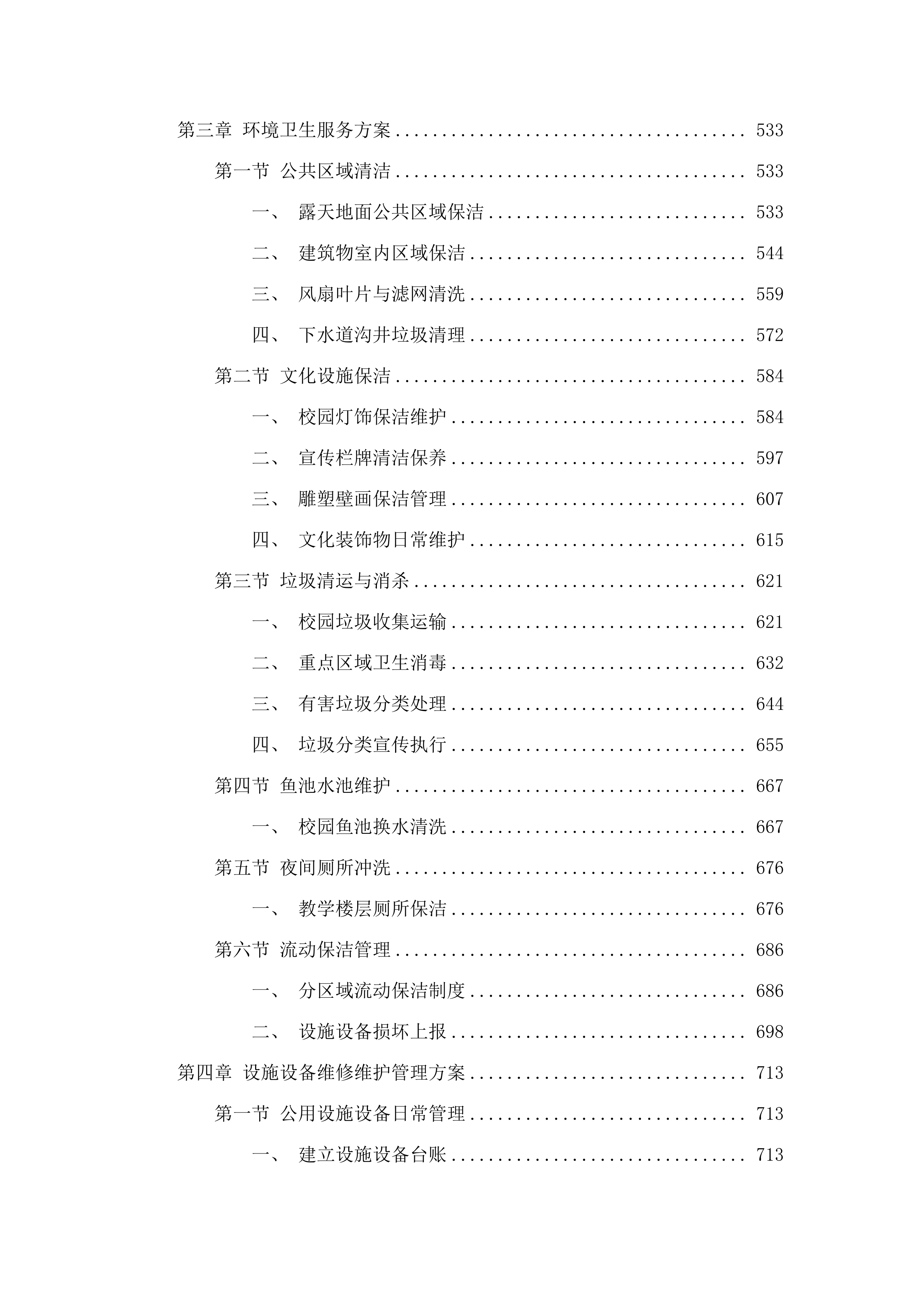 珠海市华中师范大学（珠海）附属中学2025年物业服务项目.docx 第4页