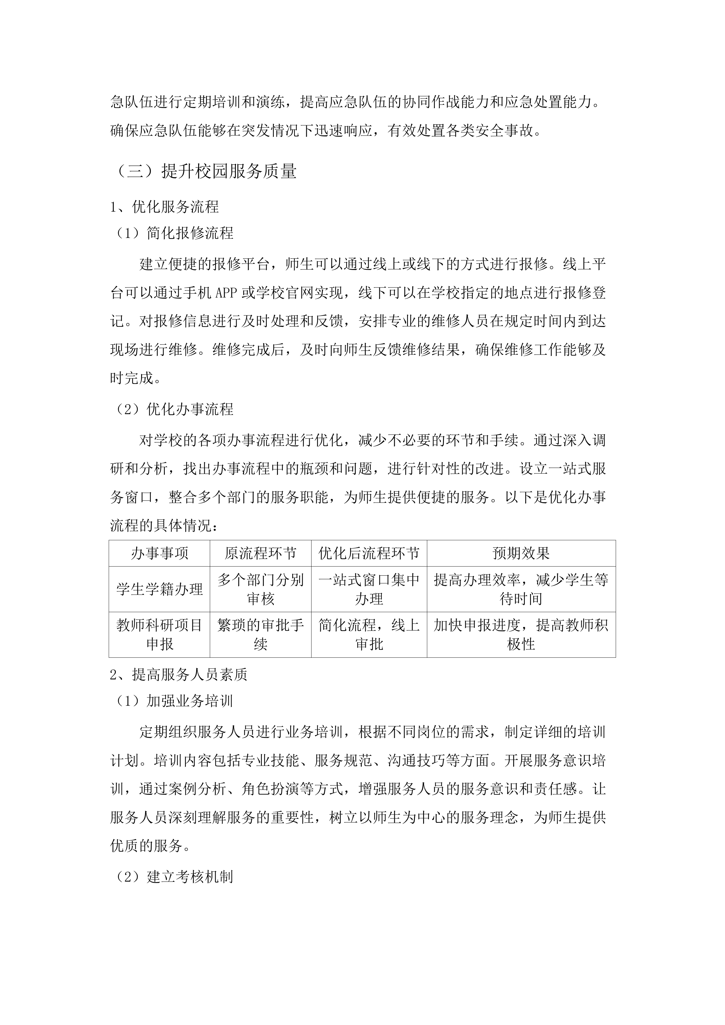 珠海市华中师范大学（珠海）附属中学2025年物业服务项目.docx 第13页