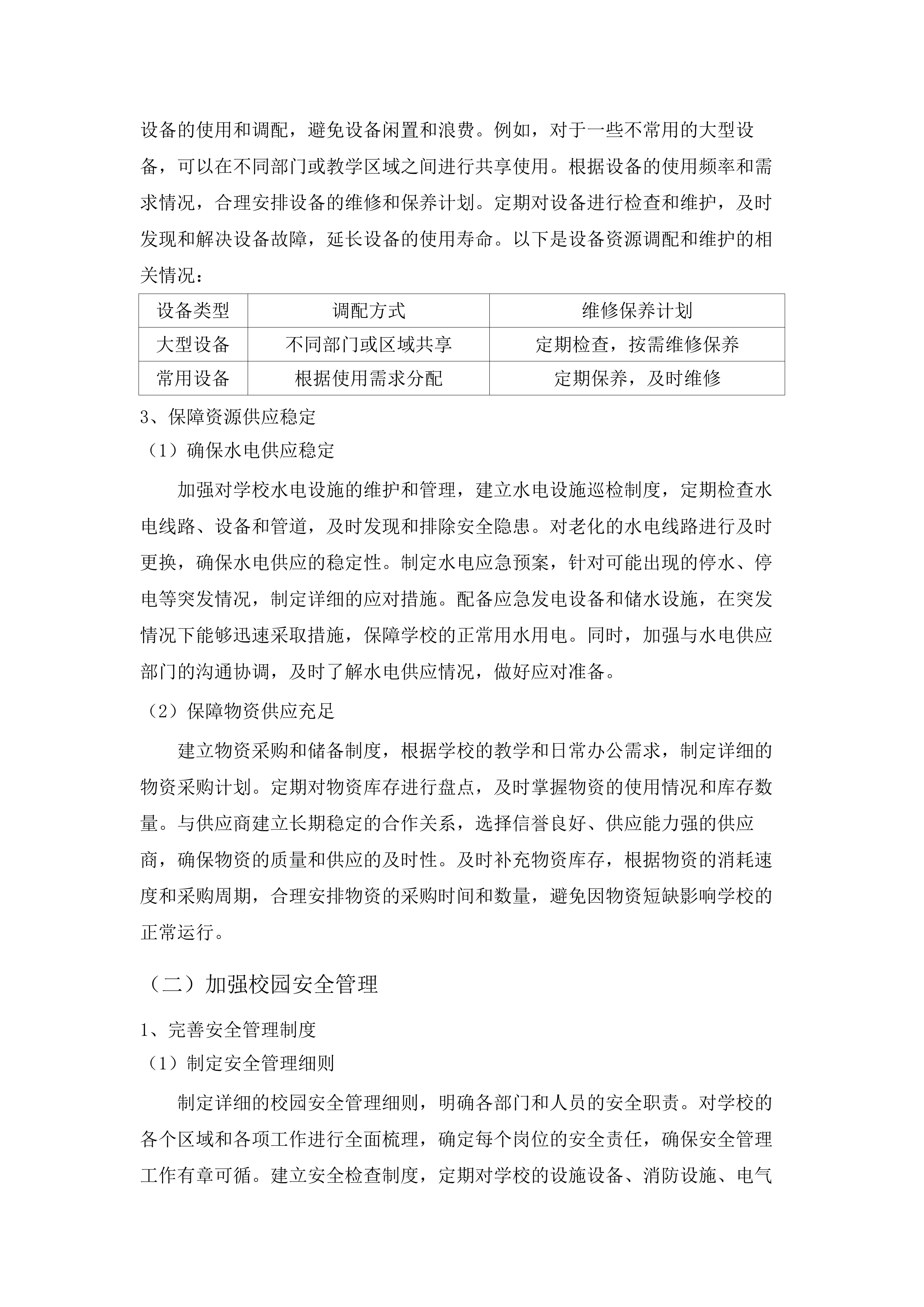 珠海市华中师范大学（珠海）附属中学2025年物业服务项目.docx 第11页