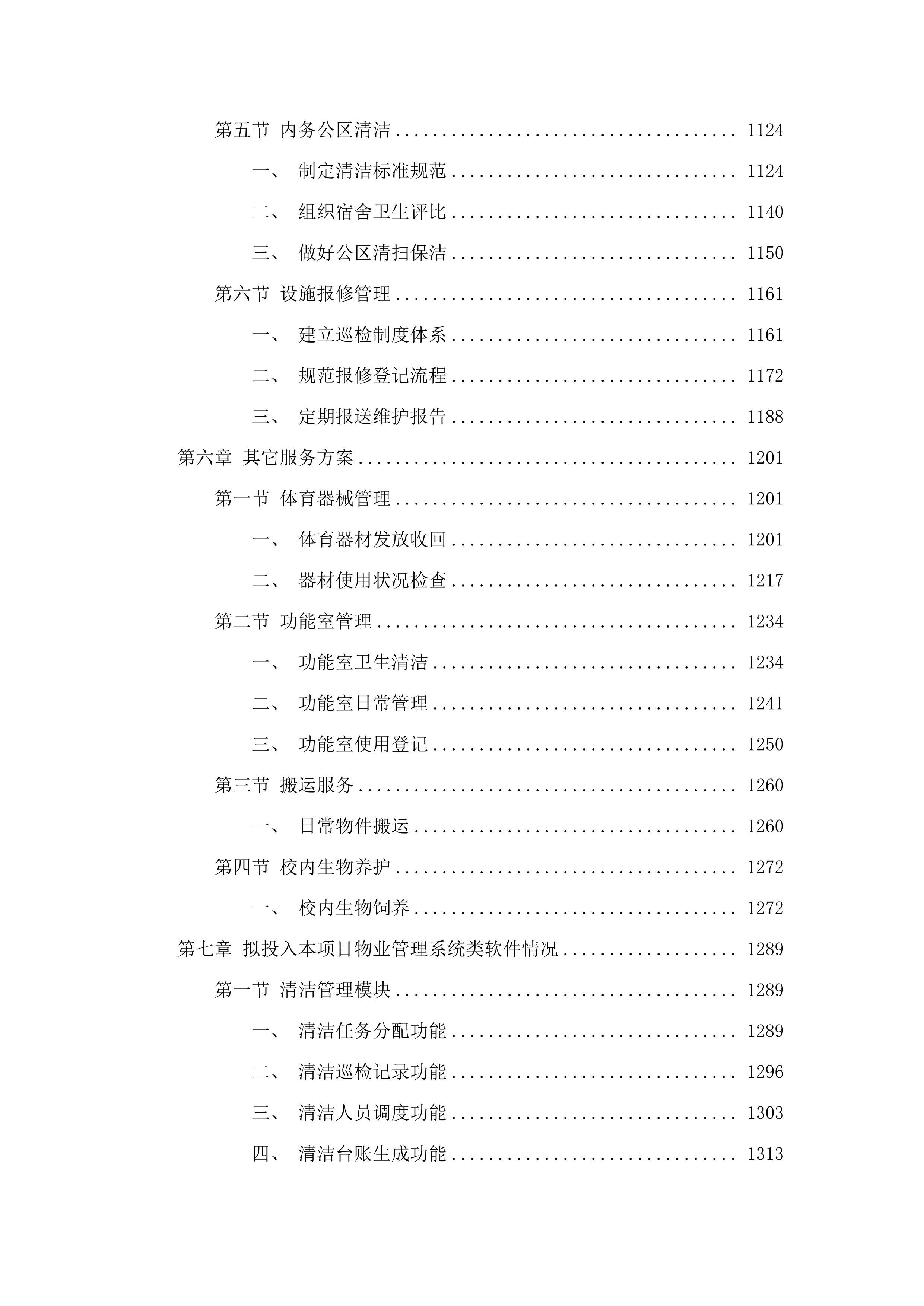 珠海市华中师范大学（珠海）附属中学2025年物业服务项目.docx 第7页