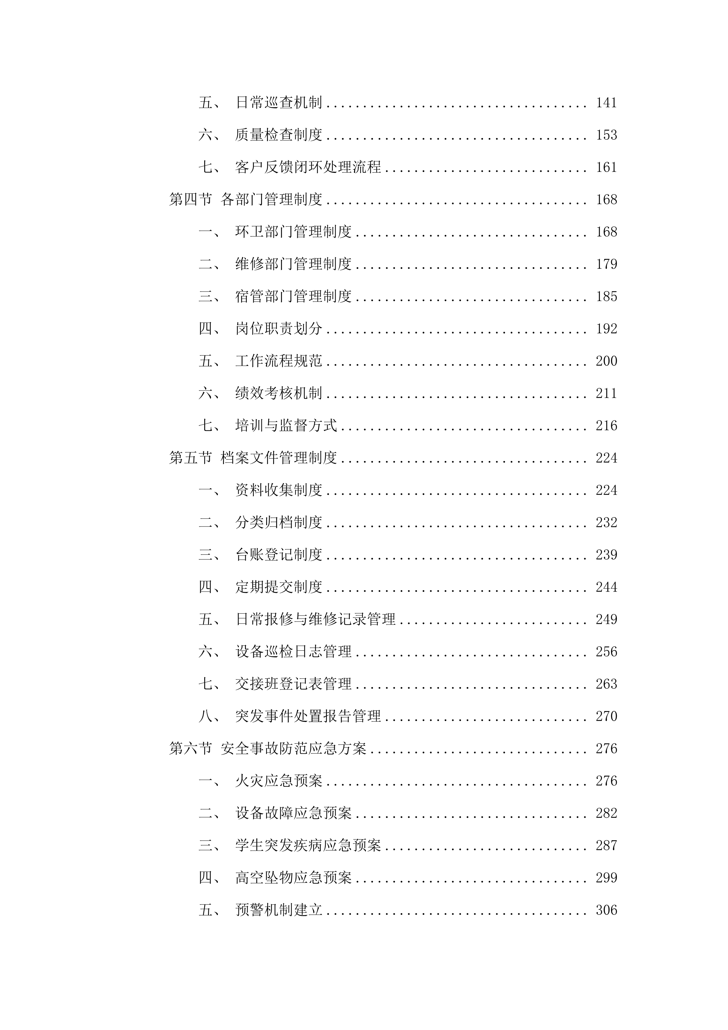 珠海市华中师范大学（珠海）附属中学2025年物业服务项目.docx 第2页