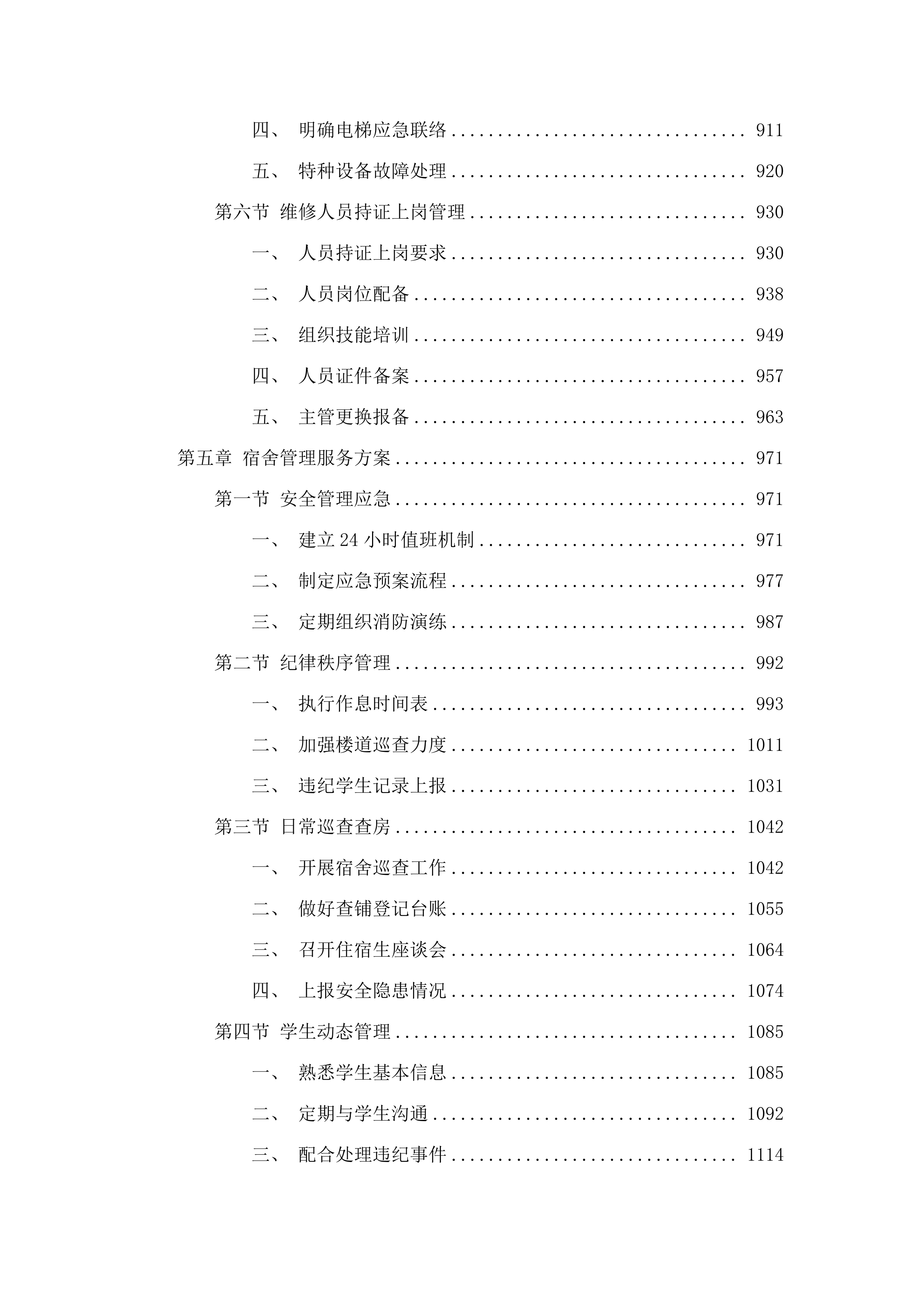 珠海市华中师范大学（珠海）附属中学2025年物业服务项目.docx 第6页