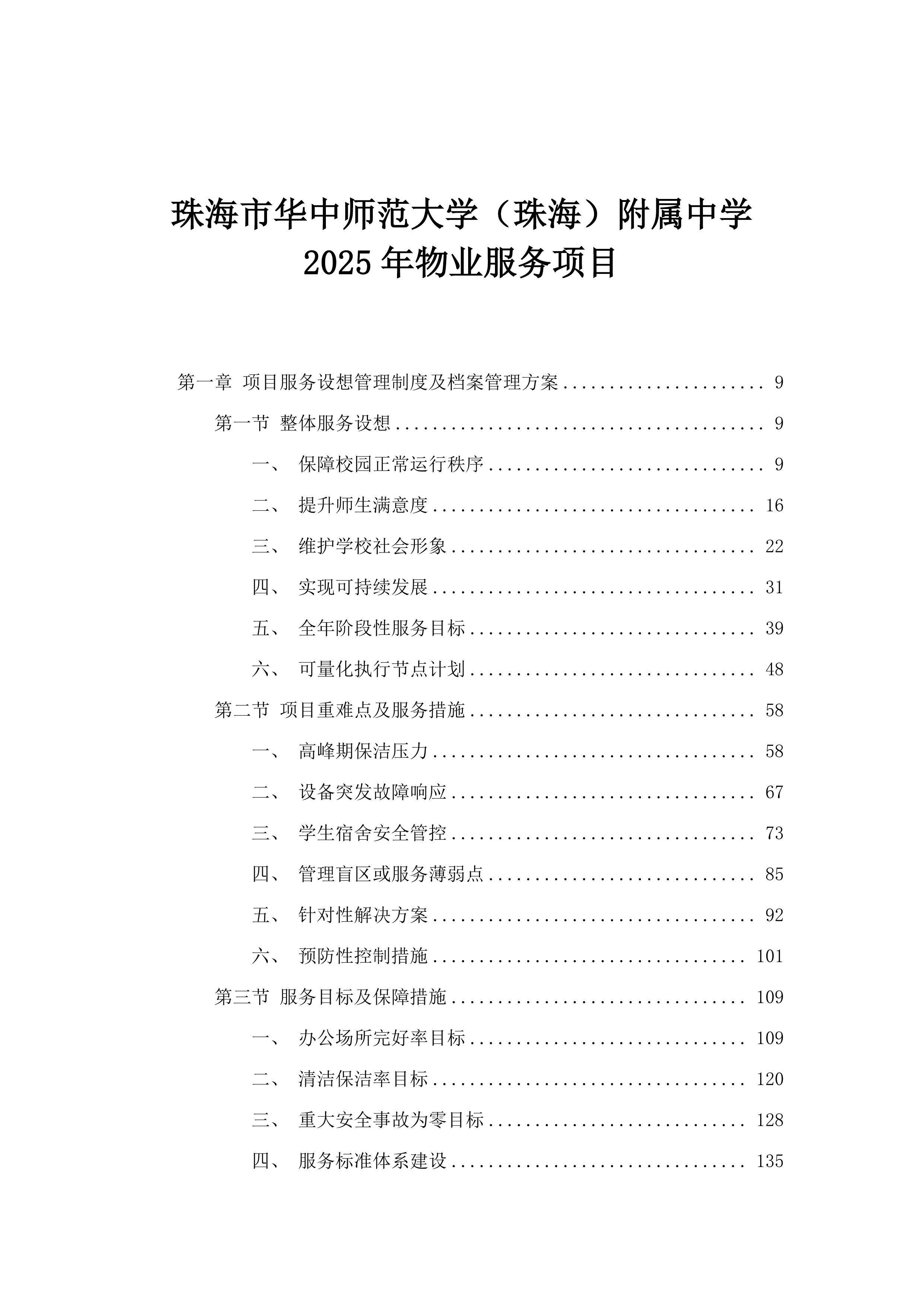 珠海市华中师范大学（珠海）附属中学2025年物业服务项目.docx 第1页