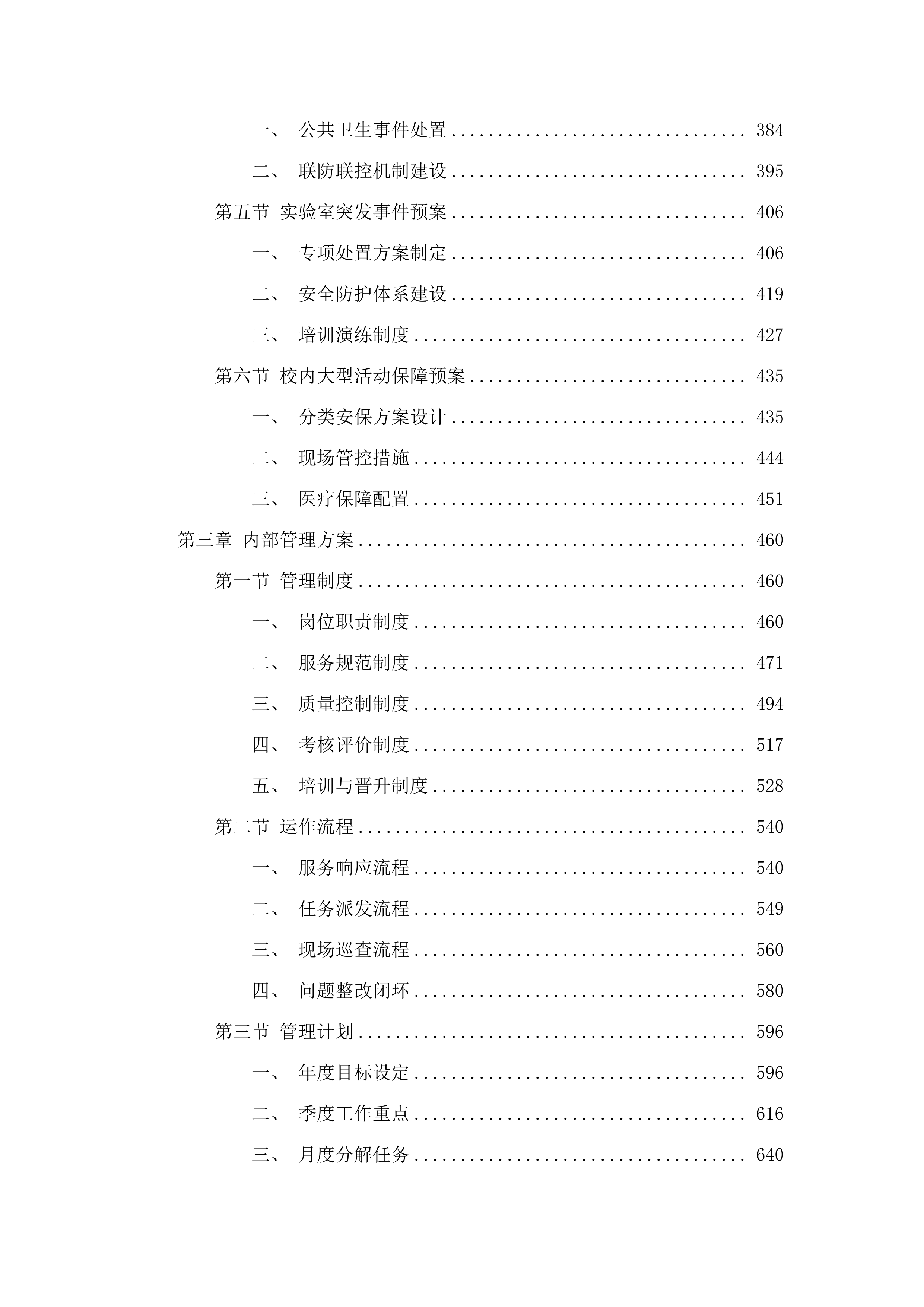 广州大学黄埔校区2025-2026年楼宇内物业管理服务采购项目.docx 第3页