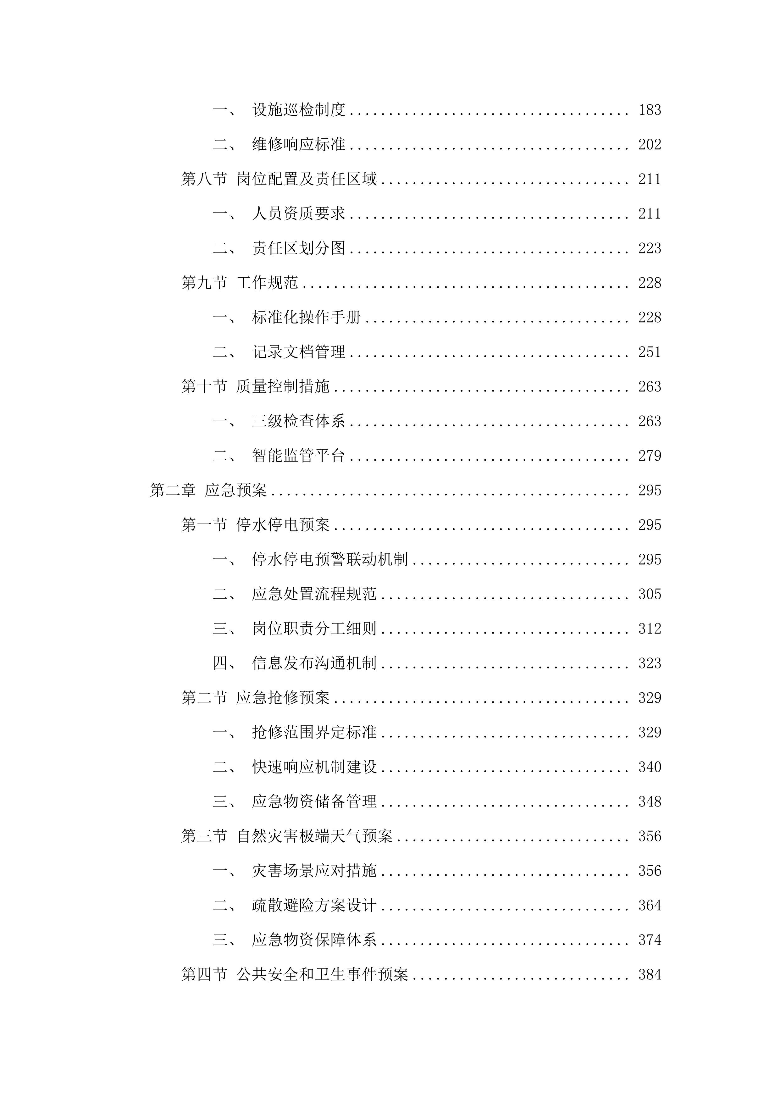 广州大学黄埔校区2025-2026年楼宇内物业管理服务采购项目.docx 第2页