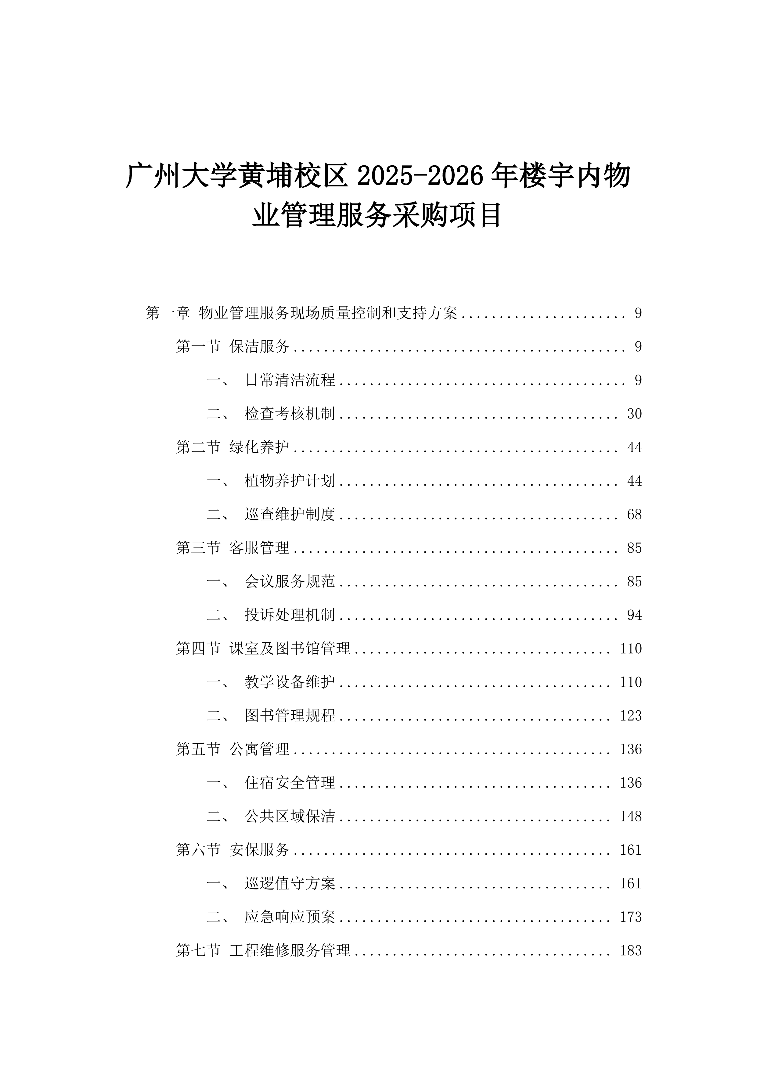 广州大学黄埔校区2025-2026年楼宇内物业管理服务采购项目.docx 第1页
