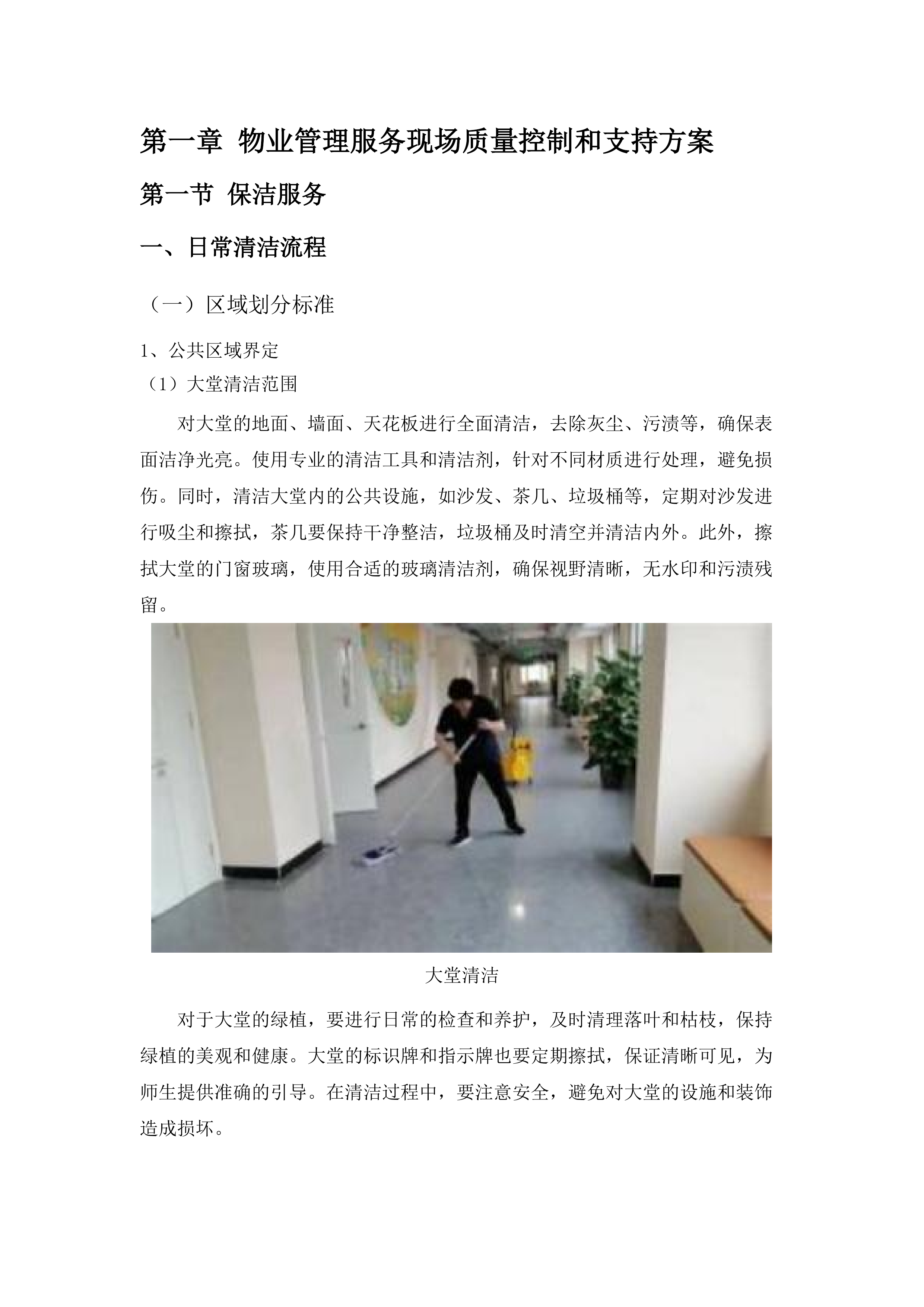 广州大学黄埔校区2025-2026年楼宇内物业管理服务采购项目.docx 第9页