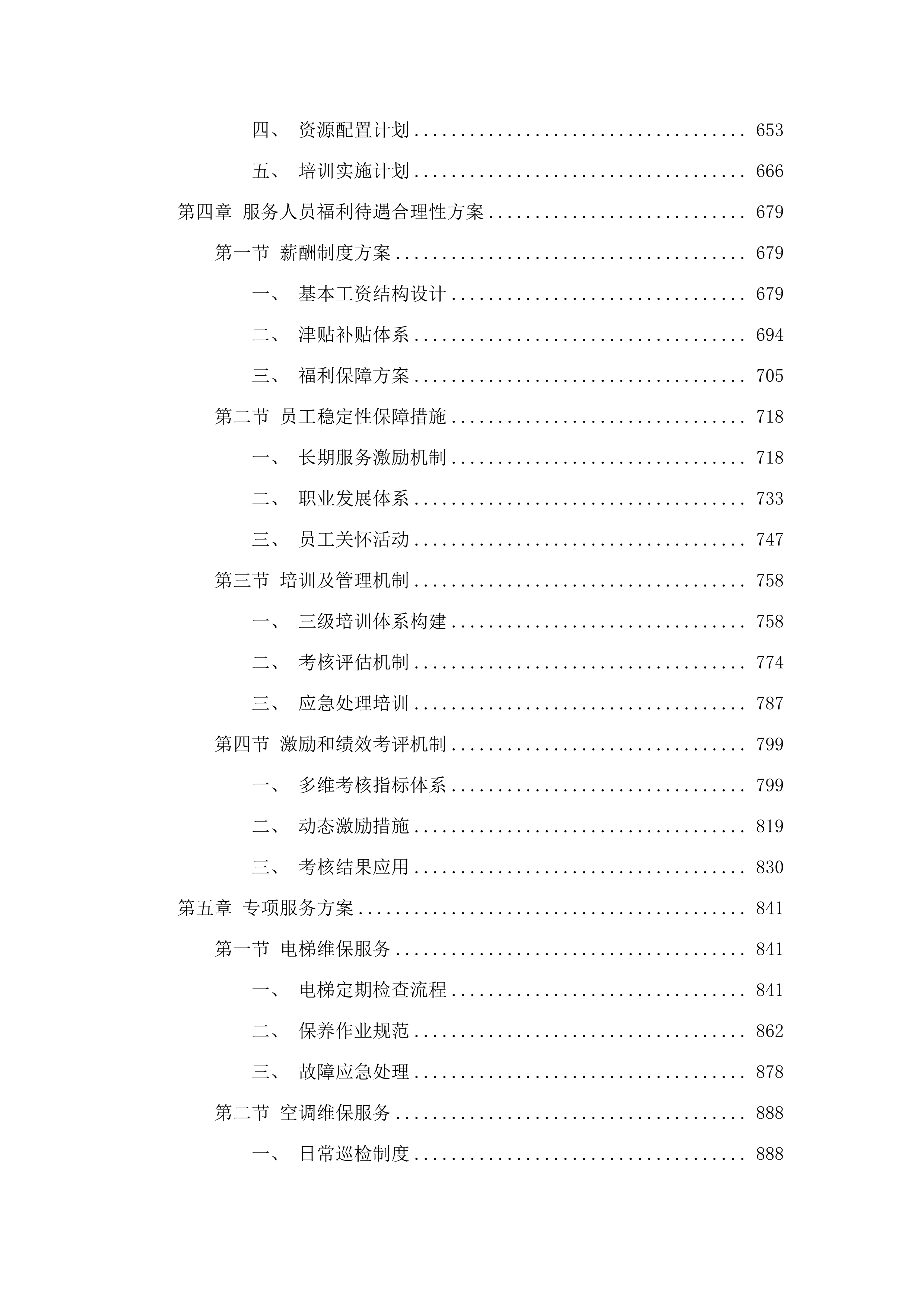 广州大学黄埔校区2025-2026年楼宇内物业管理服务采购项目.docx 第4页
