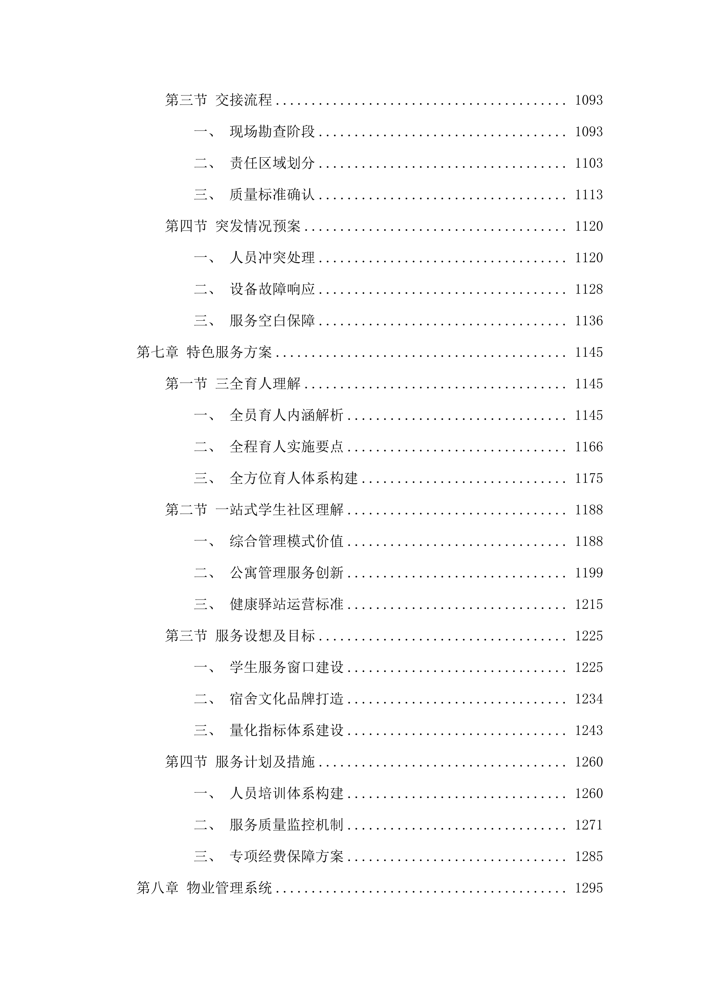 广州大学黄埔校区2025-2026年楼宇内物业管理服务采购项目.docx 第6页