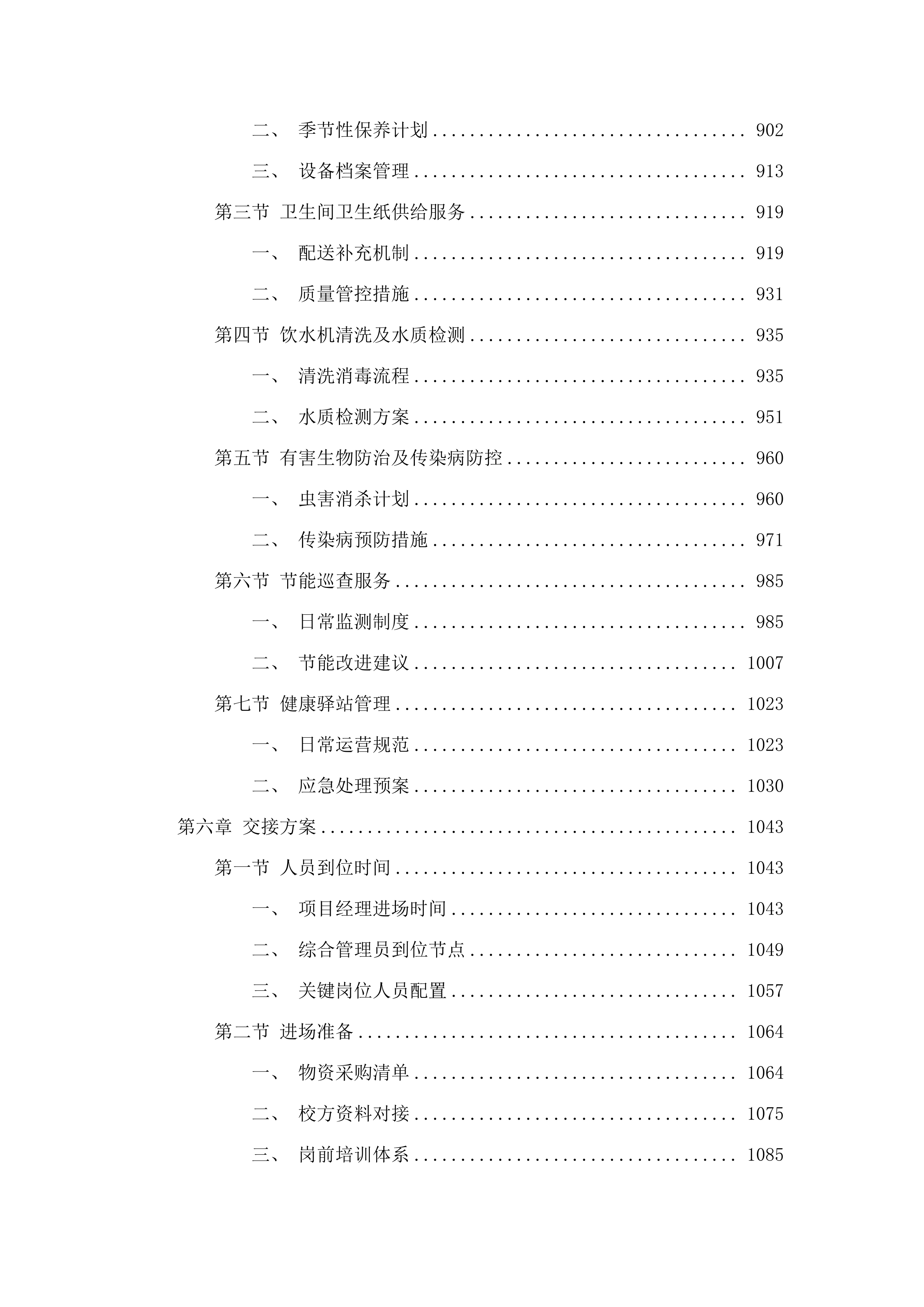 广州大学黄埔校区2025-2026年楼宇内物业管理服务采购项目.docx 第5页