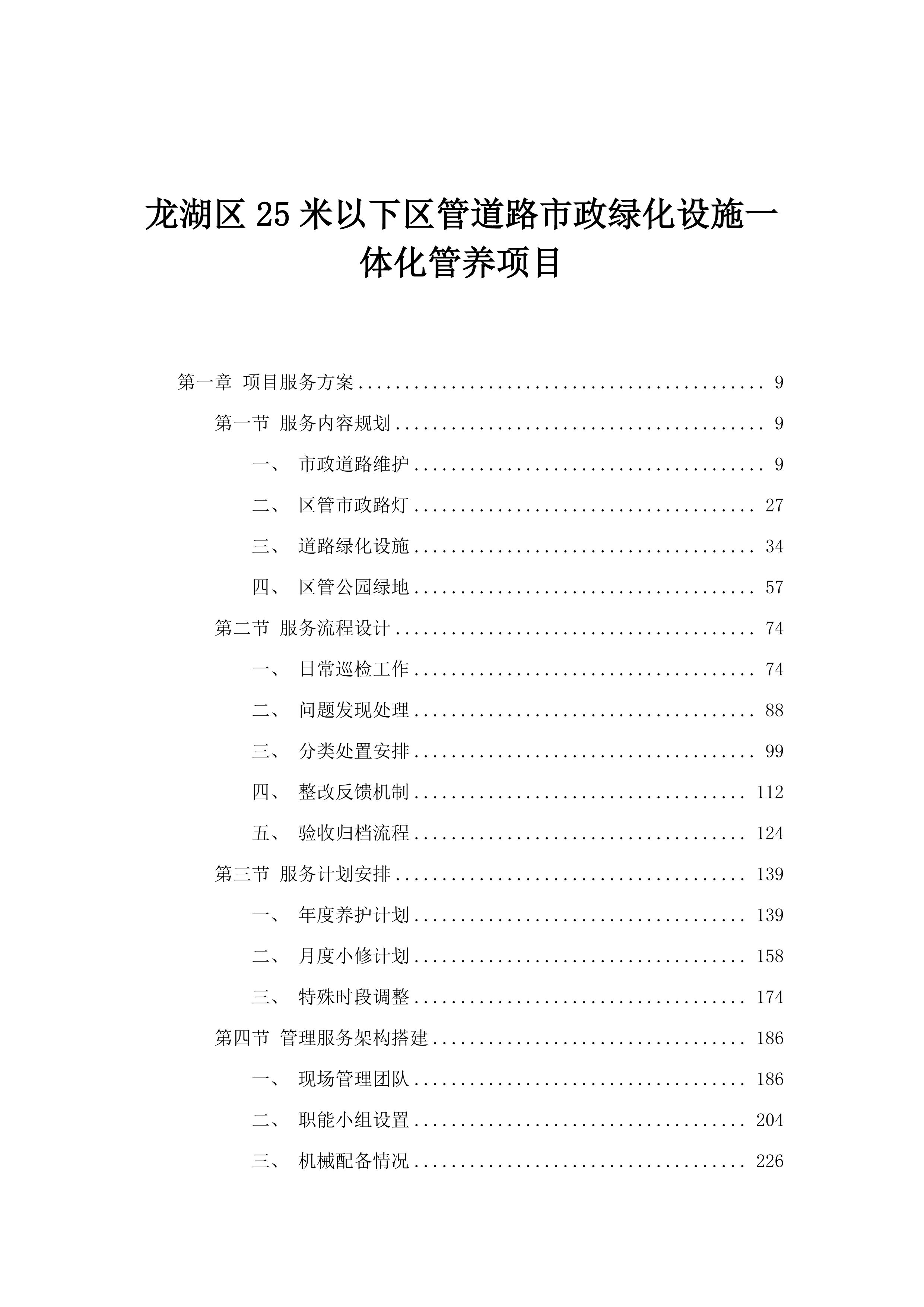 龙湖区25米以下区管道路市政绿化设施一体化管养项目.docx 第1页