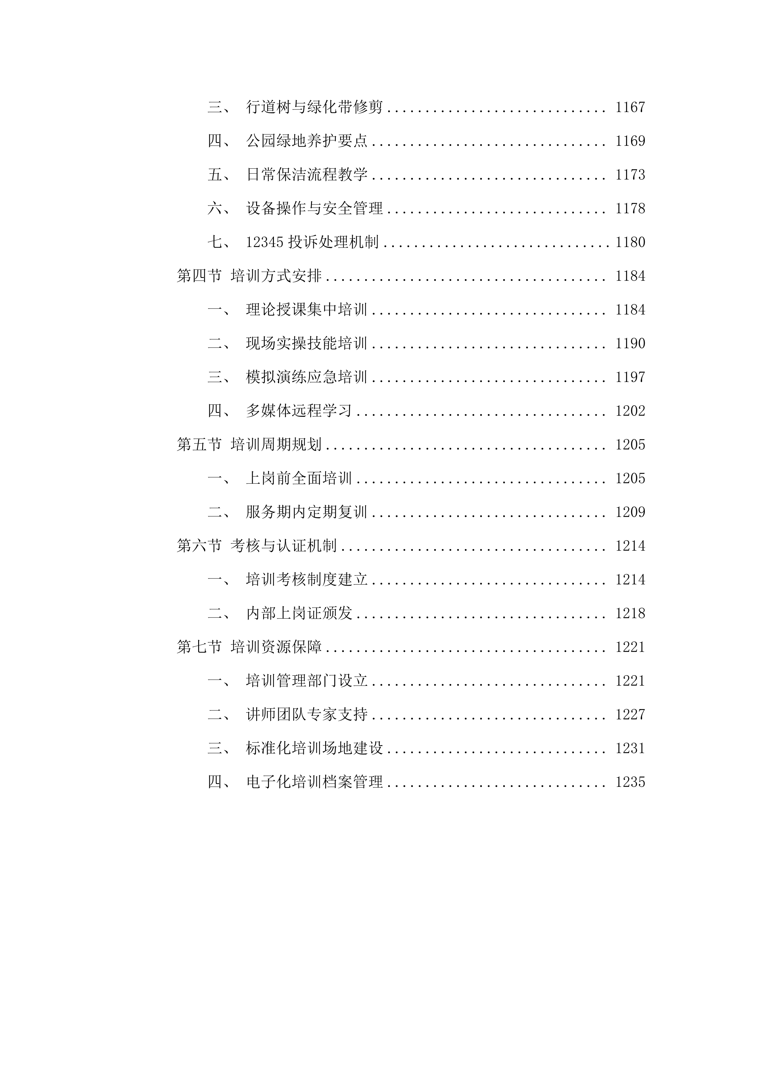 龙湖区25米以下区管道路市政绿化设施一体化管养项目.docx 第7页