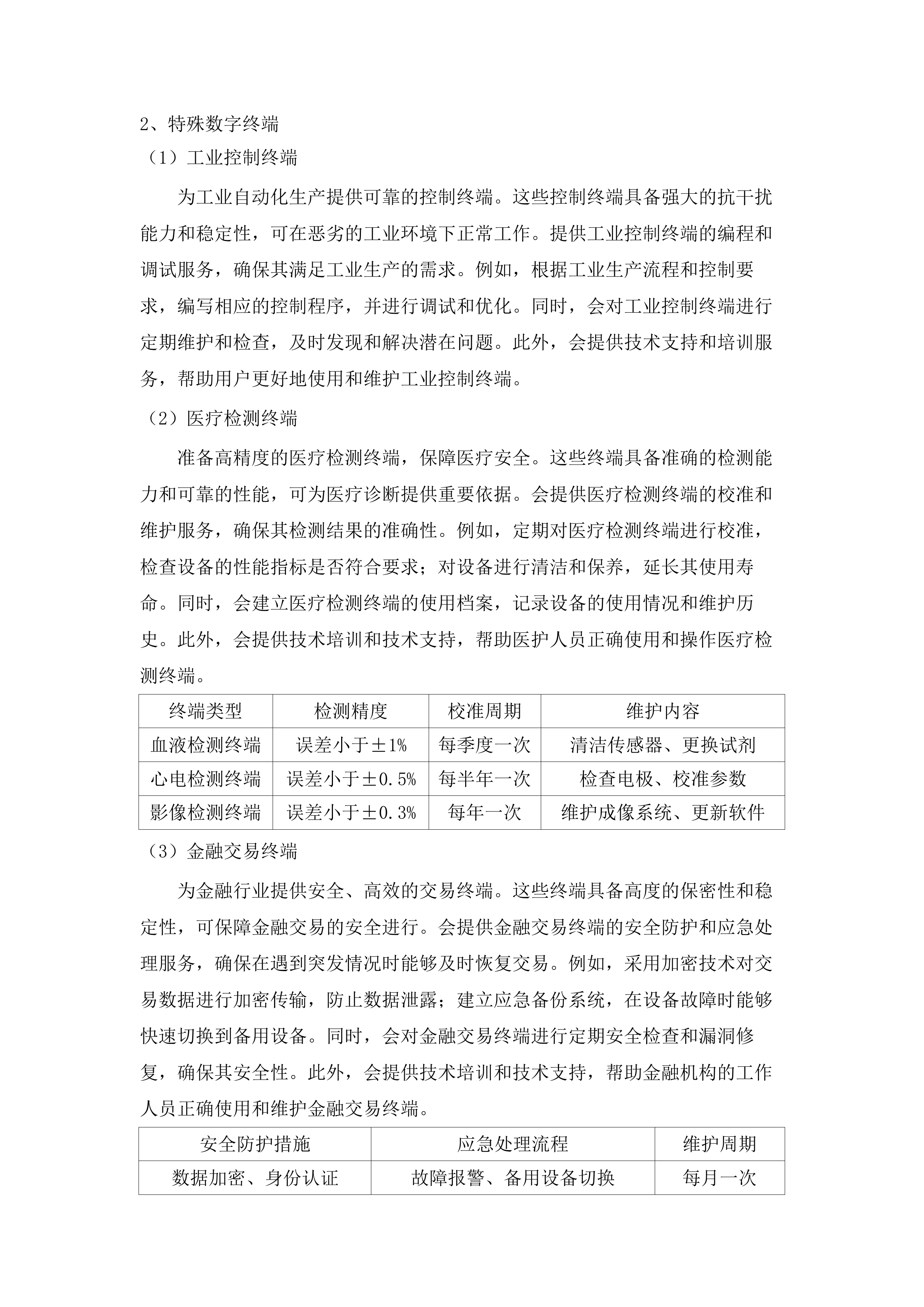 广州市公安局交警支队2025-2026年度_计算机设备配件及数字终端运维服务项目.docx 第14页