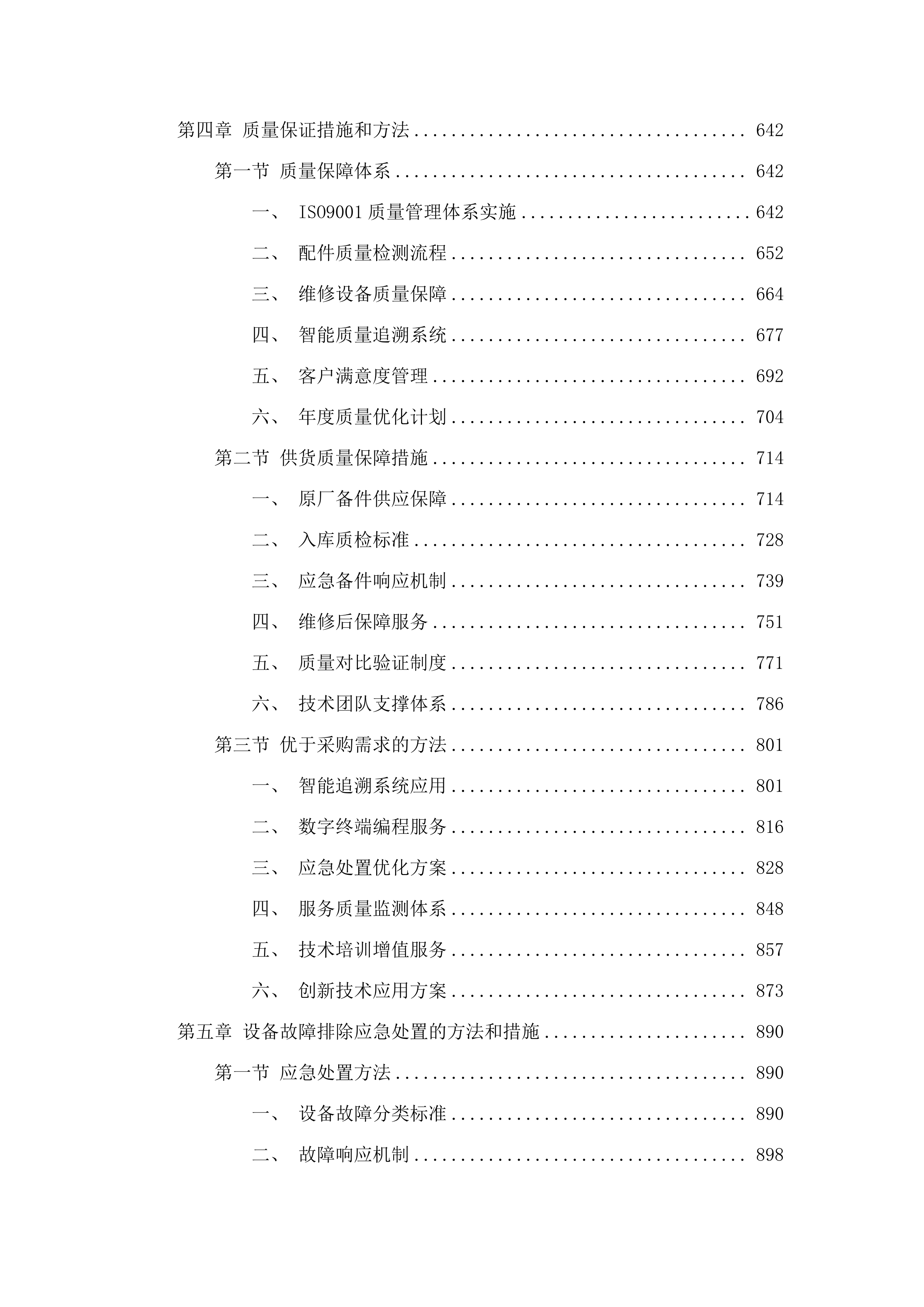 广州市公安局交警支队2025-2026年度_计算机设备配件及数字终端运维服务项目.docx 第4页