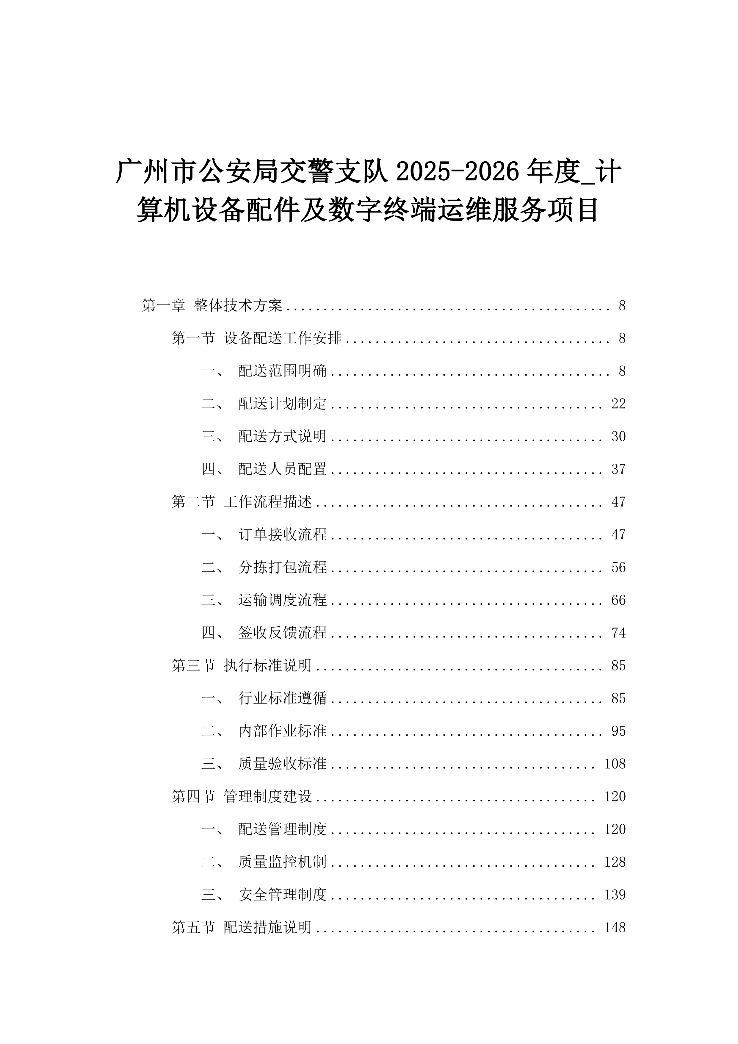 广州市公安局交警支队2025-2026年度_计算机设备配件及数字终端运维服务项目.docx 第1页