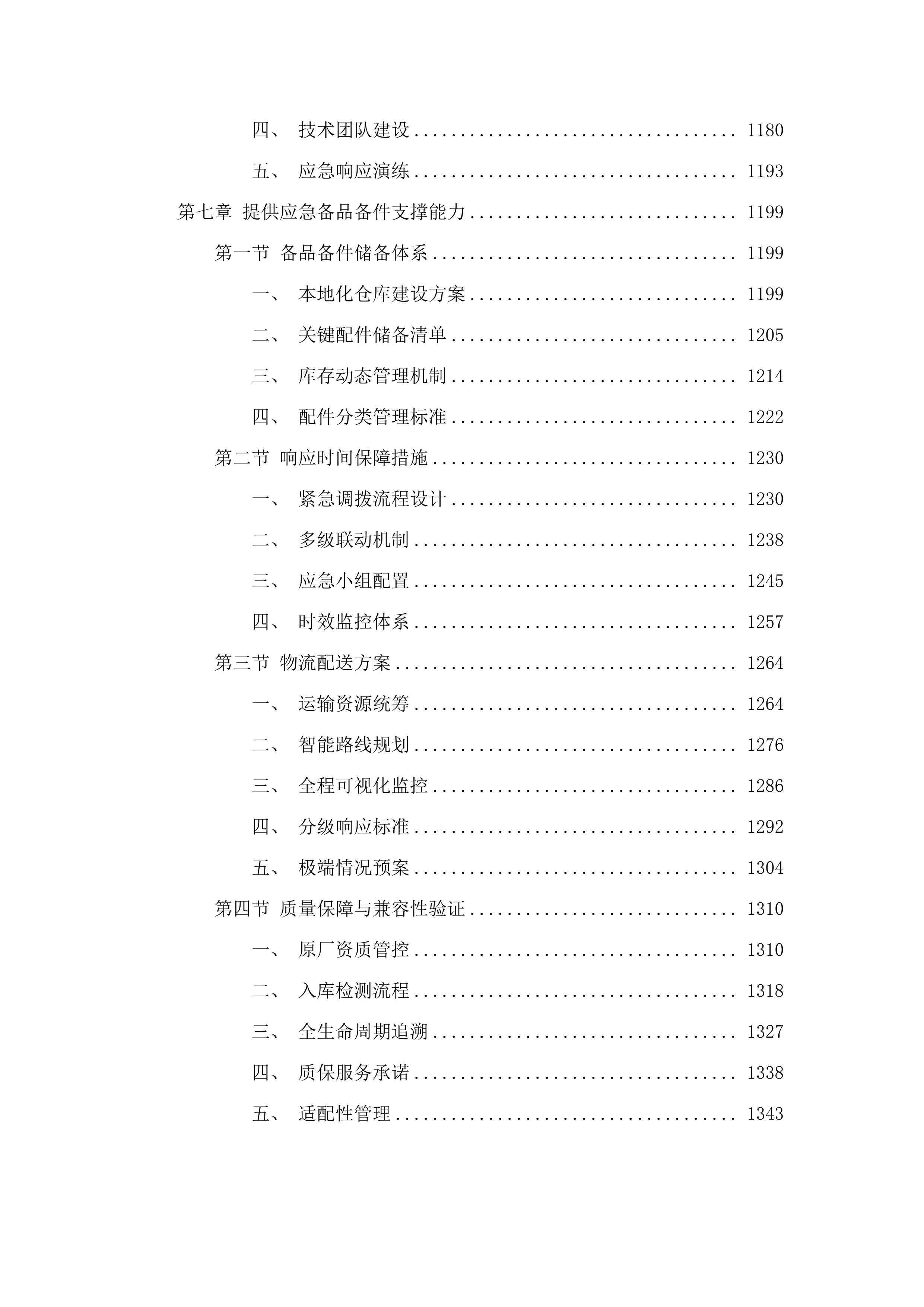广州市公安局交警支队2025-2026年度_计算机设备配件及数字终端运维服务项目.docx 第6页