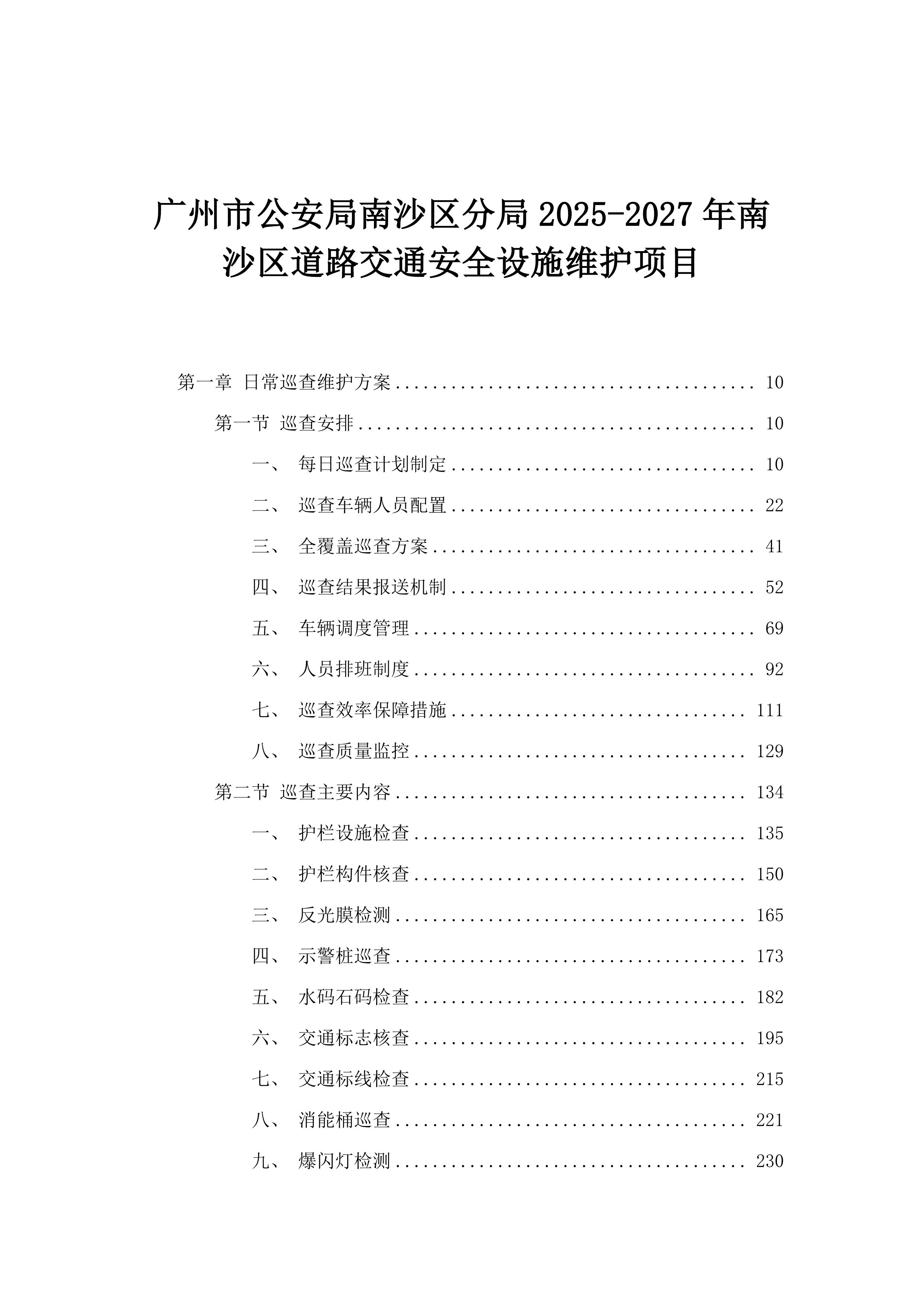 广州市公安局南沙区分局2025-2027年南沙区道路交通安全设施维护项目.docx 第1页