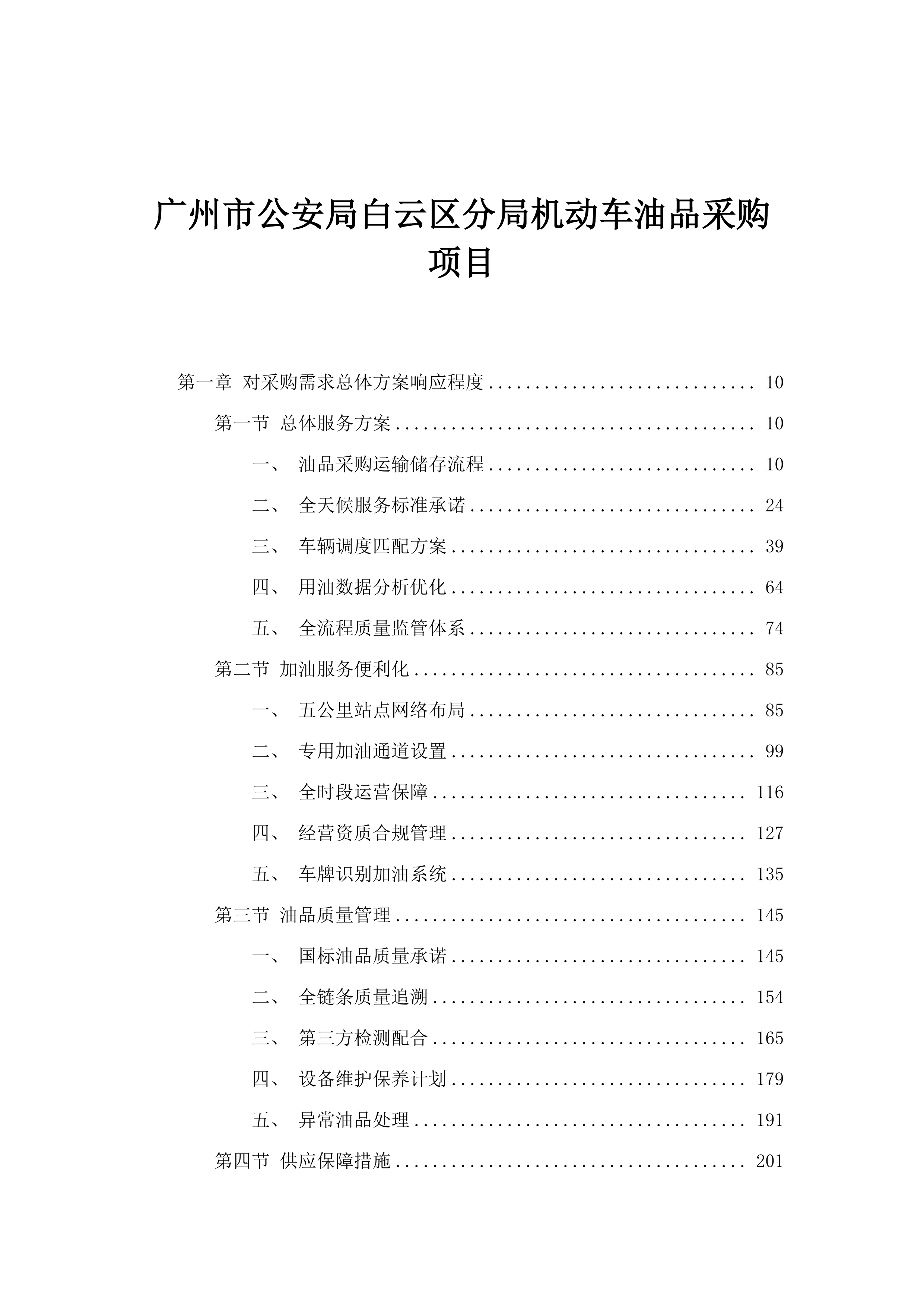 广州市公安局白云区分局机动车油品采购项目.docx 第1页