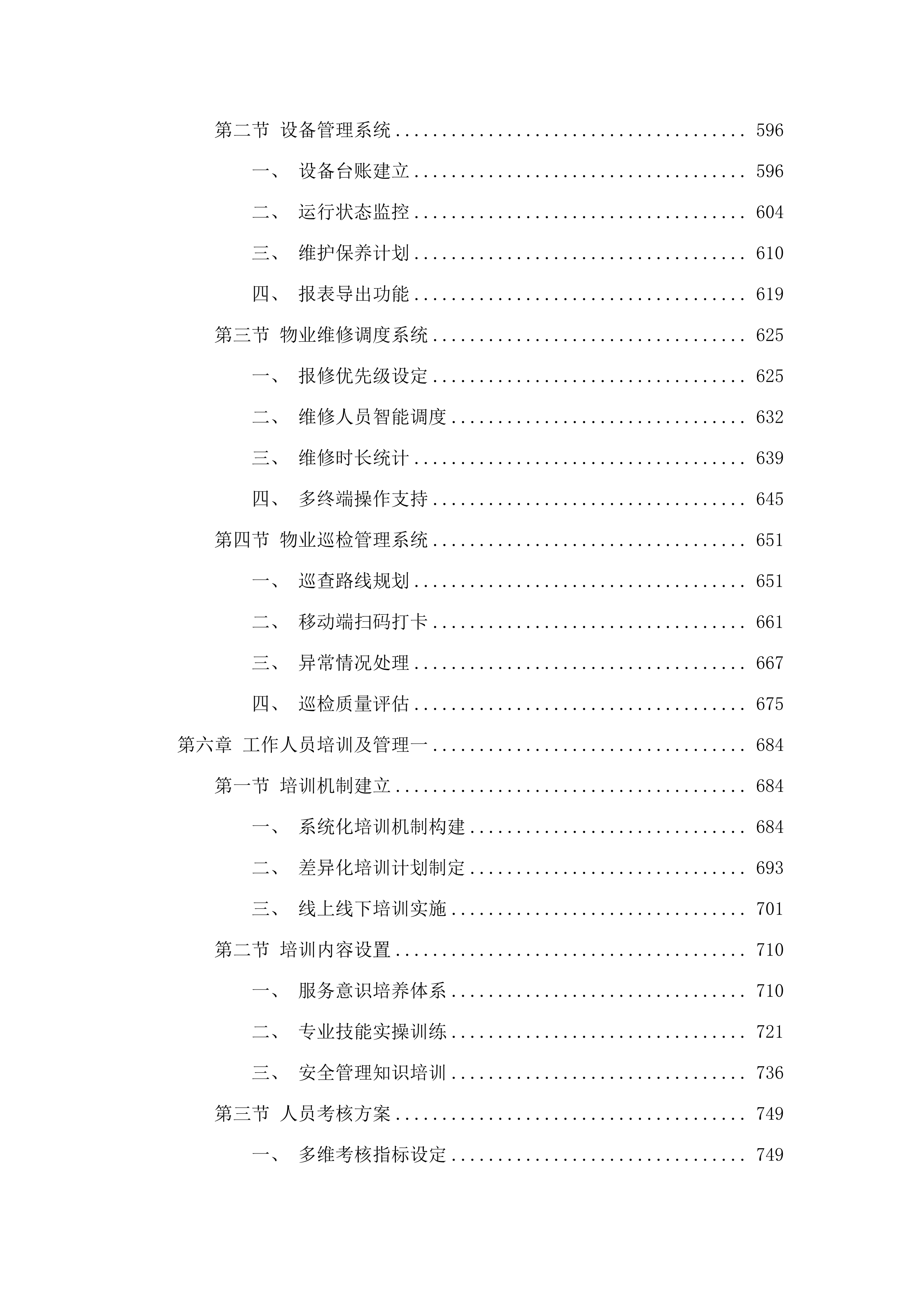 广州市六中（花都校区）2025年物业管理服务.docx 第4页