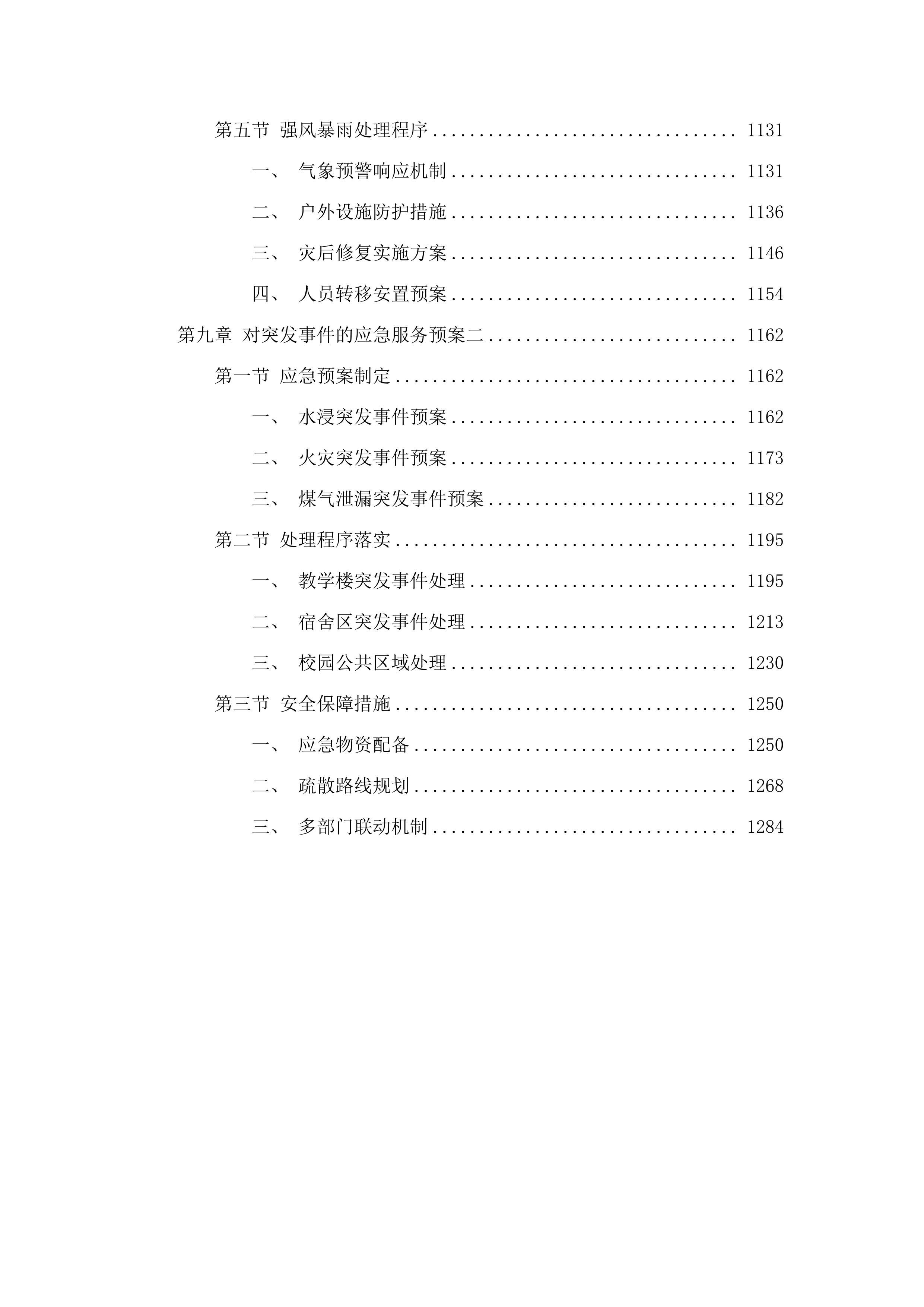 广州市六中（花都校区）2025年物业管理服务.docx 第7页