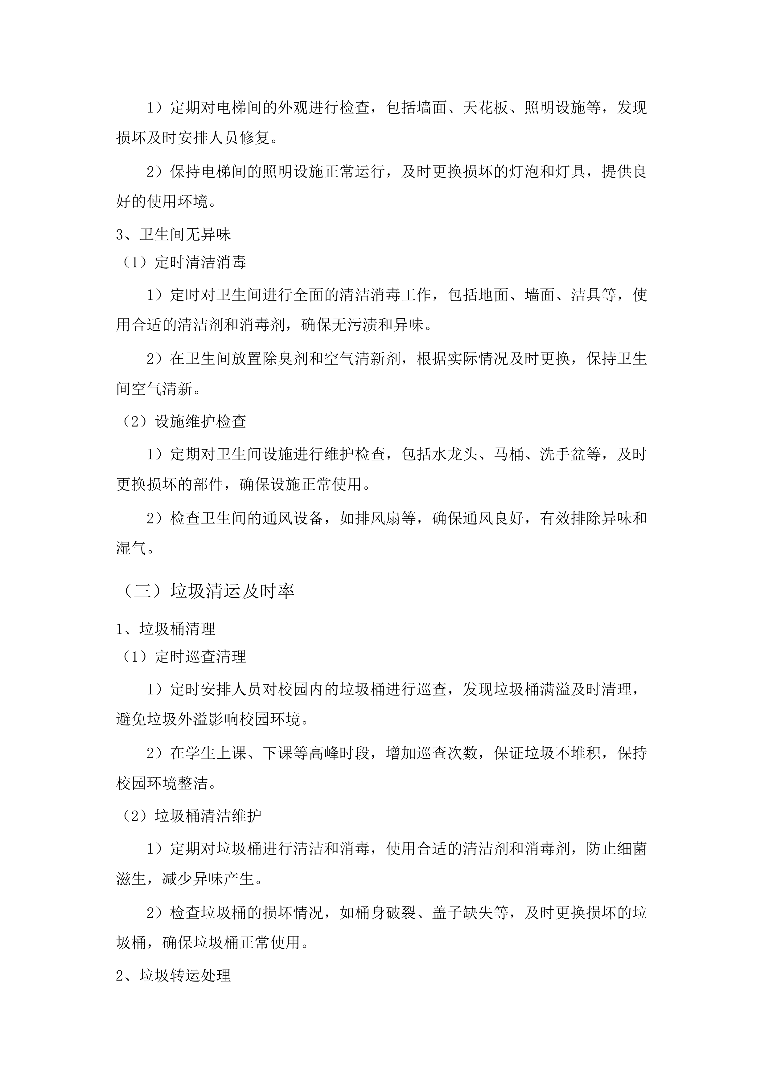 广州市六中（花都校区）2025年物业管理服务.docx 第15页